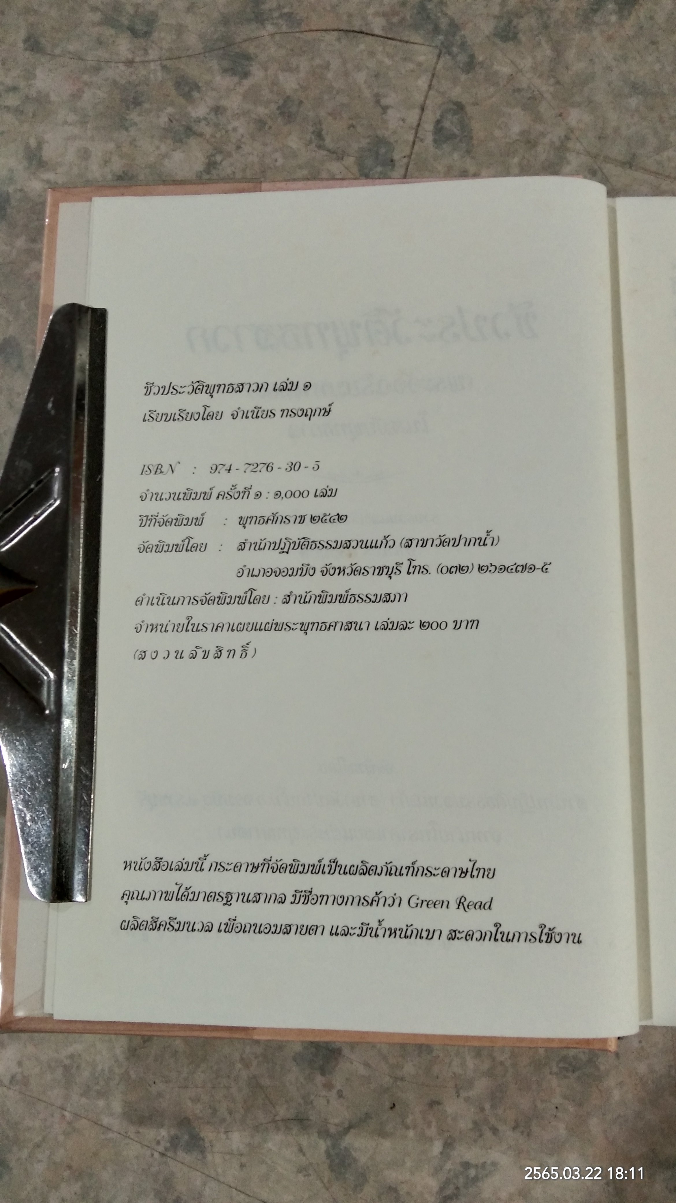ชีวประวัติพุทธสาวก : ประวัติพระอัจฉริยมหาเถระเมื่อครั้งพุทธกาล เล่ม ๑ / จำเนียร ทรงฤกษ์