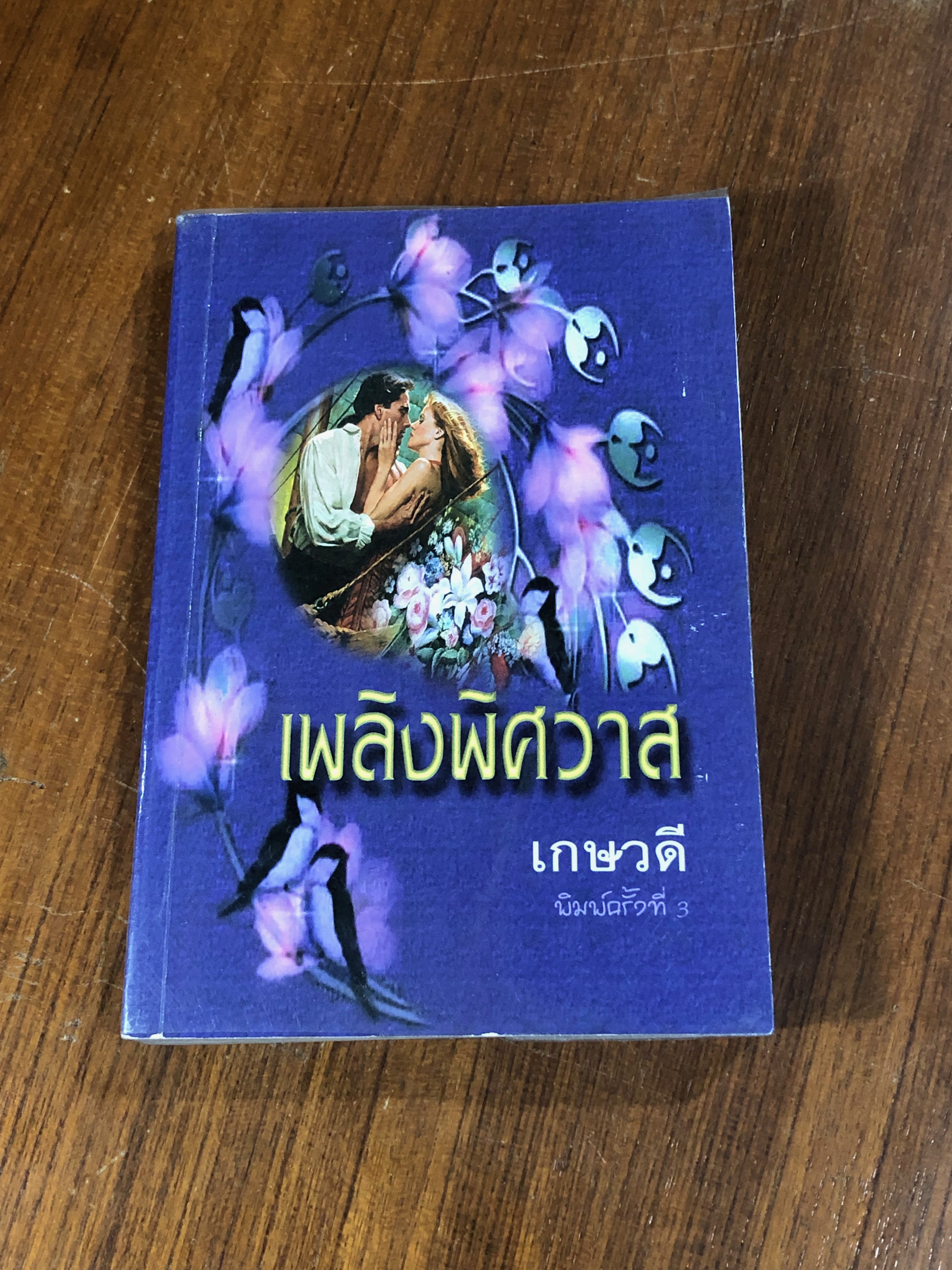 เพลิงพิศวาส / เกษวดี