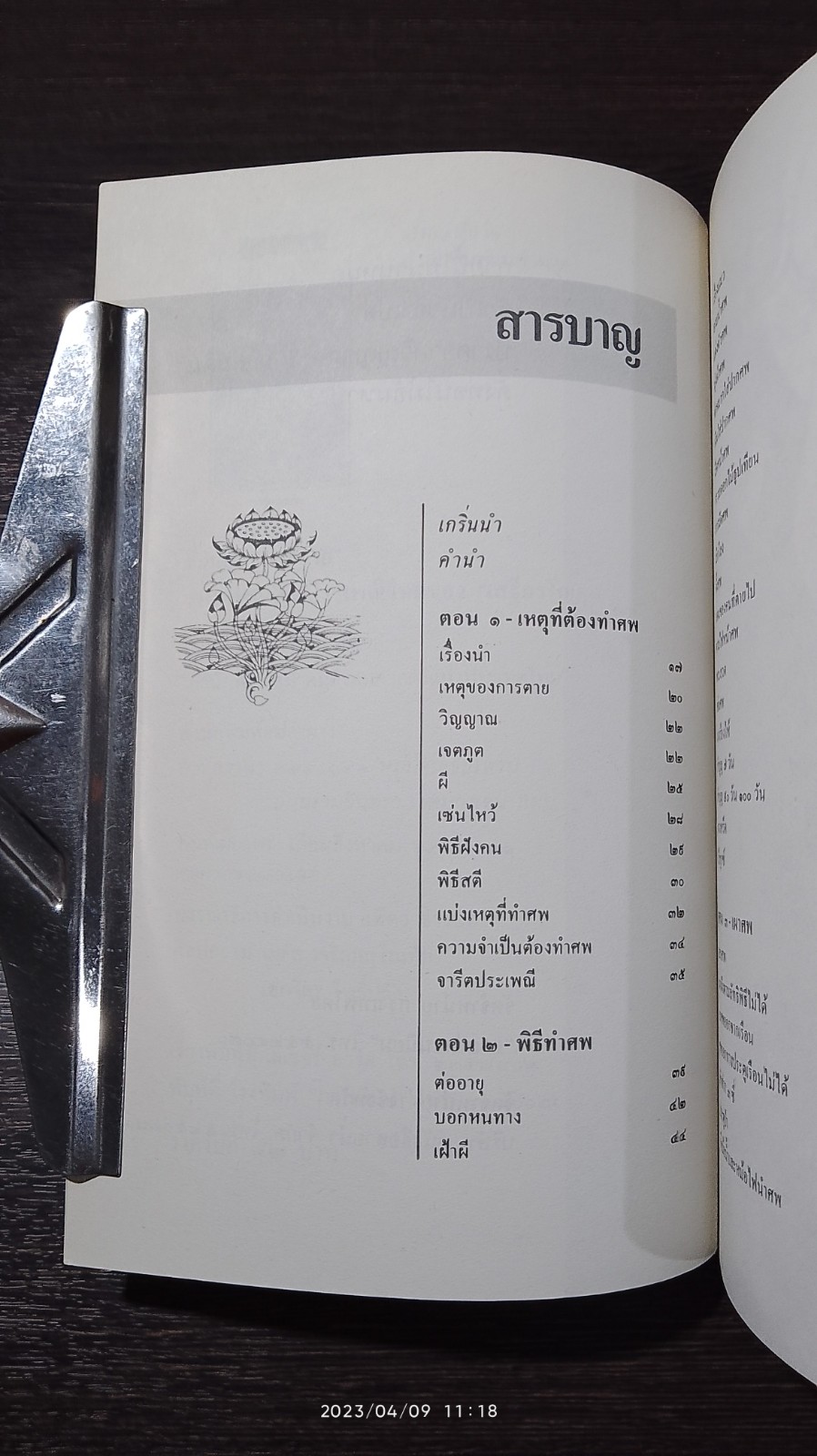 ประเพณีเกี่ยวกับชีวิต : การตาย / "เสฐียรโกเศศ"