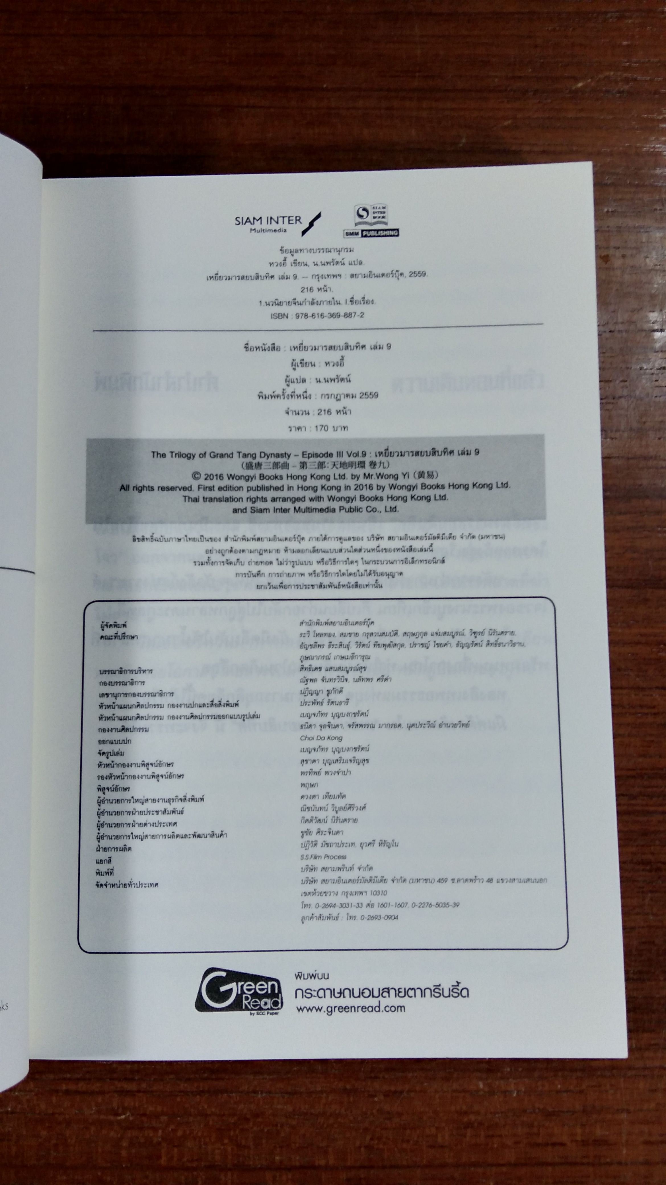 เหยี่ยวมารสยบสิบทิศ ภาค 3 เล่ม 9 / หวงอี้