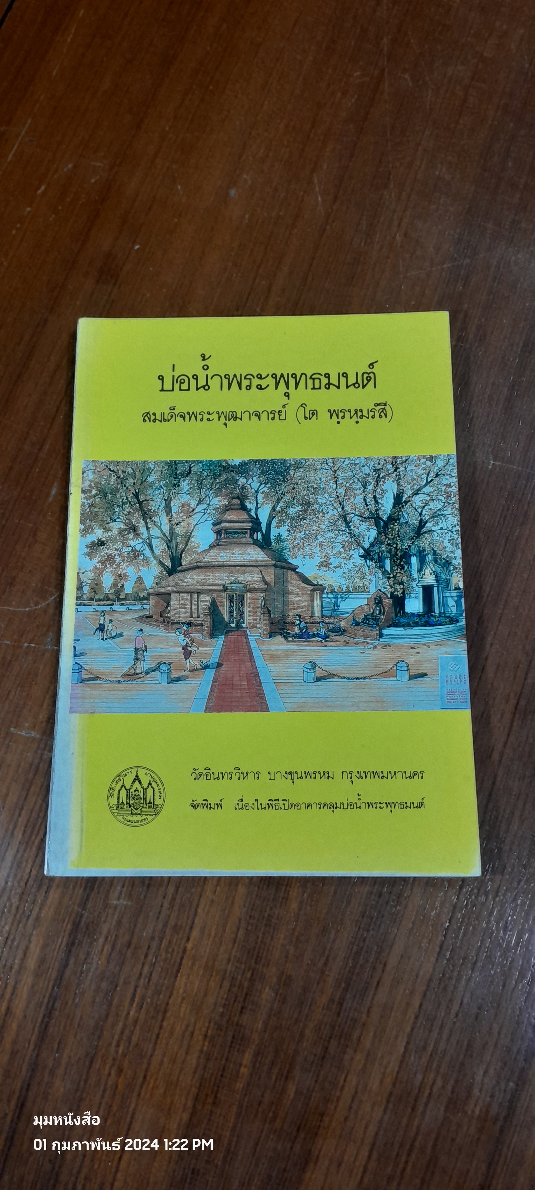 บ่อน้ำพระพุทธมนต์ สมเด็จพระพุฒาจารย์ (โต พฺรหฺมรํสี) วัดอินทรวิหาร