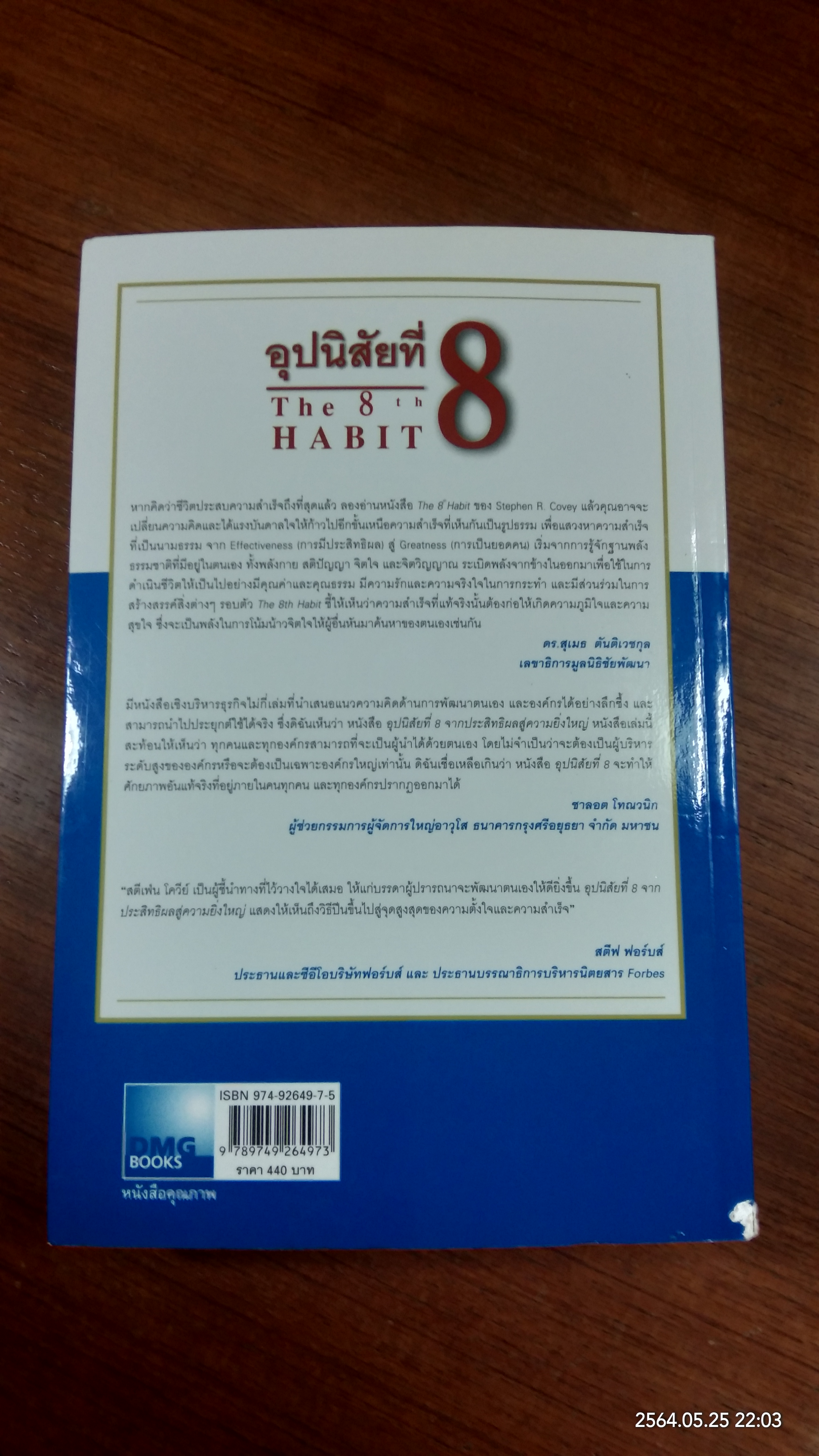 อุปนิสัยที่ 8 / Stephen R. Covey