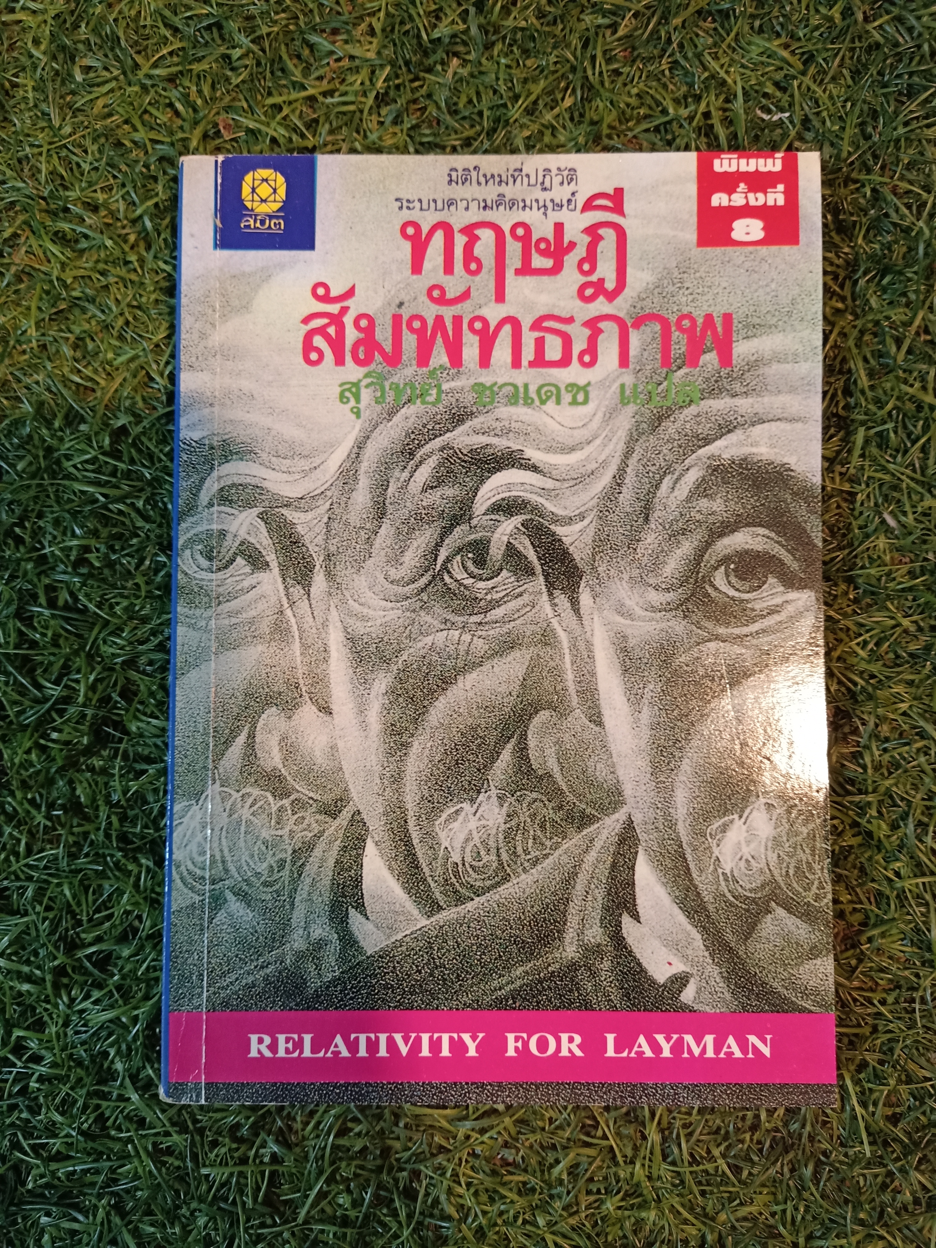 ทฤษฎี สัมพันธภาพ / สุวิทย์ ชวเดช แปล