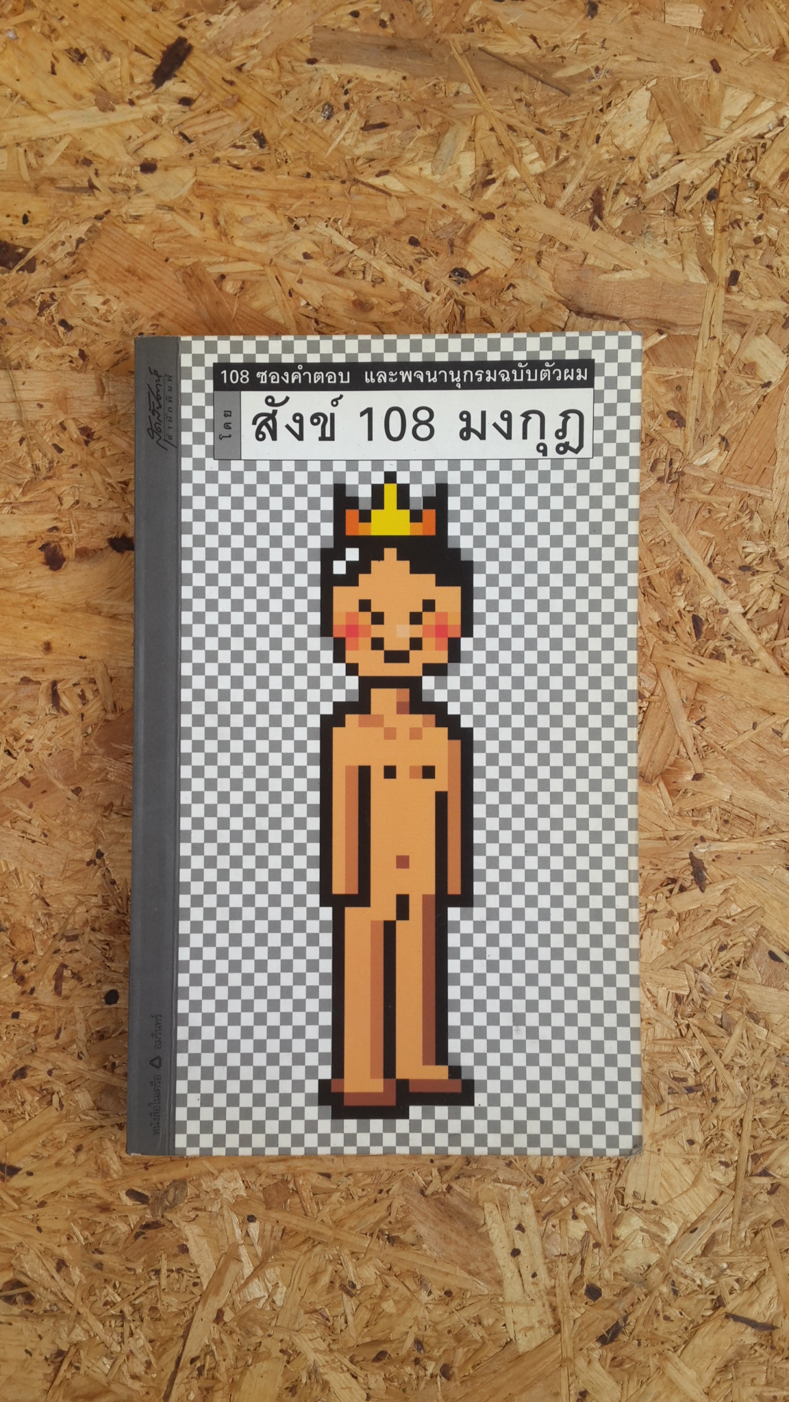 108 ซองคำตอบ และพจนานุกรมฉบับตัวผม / สังข์ 108 มงกุฎ
