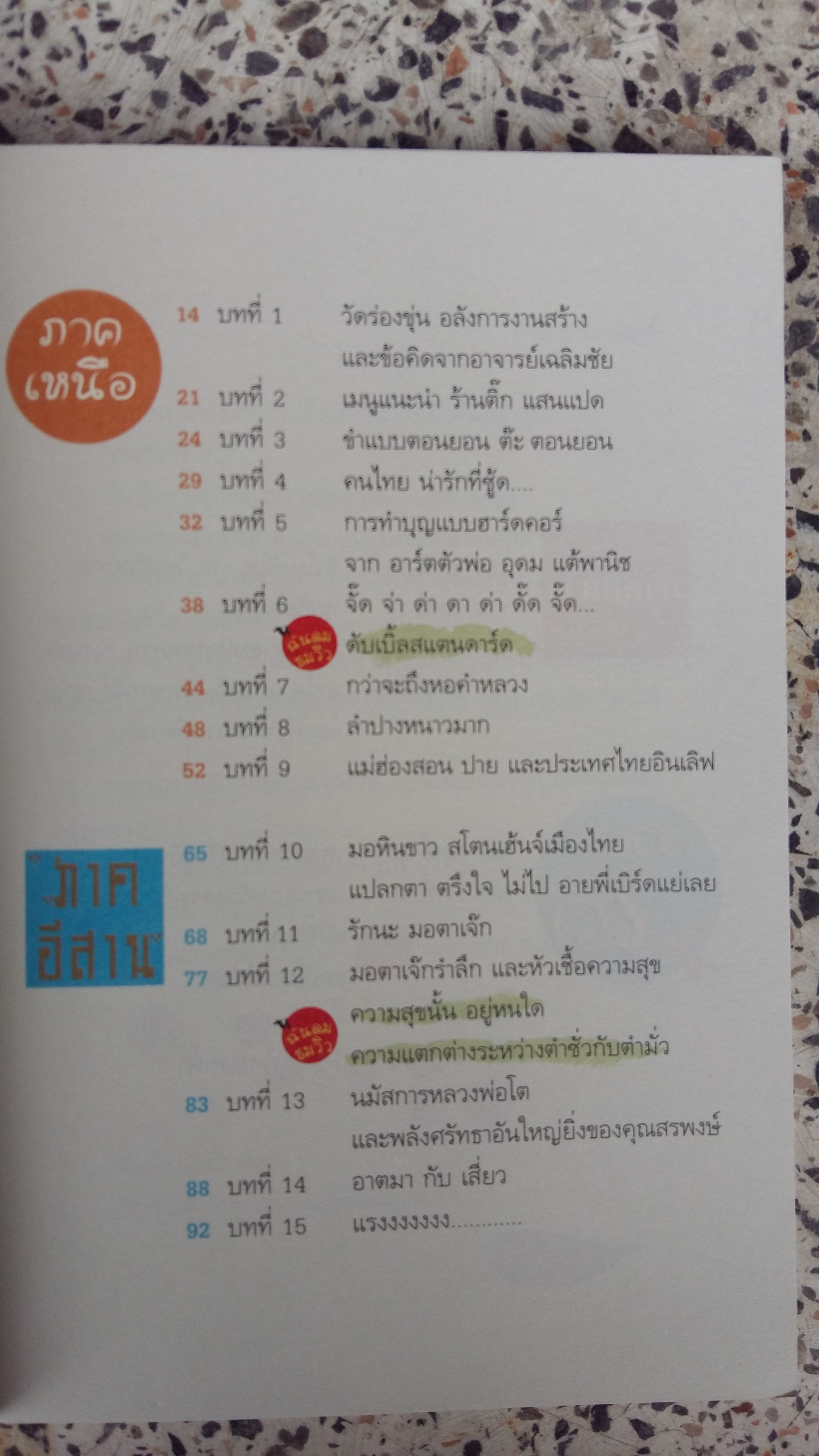 เทศน์ทั่วไทย / อาตมา มาหานะโยม