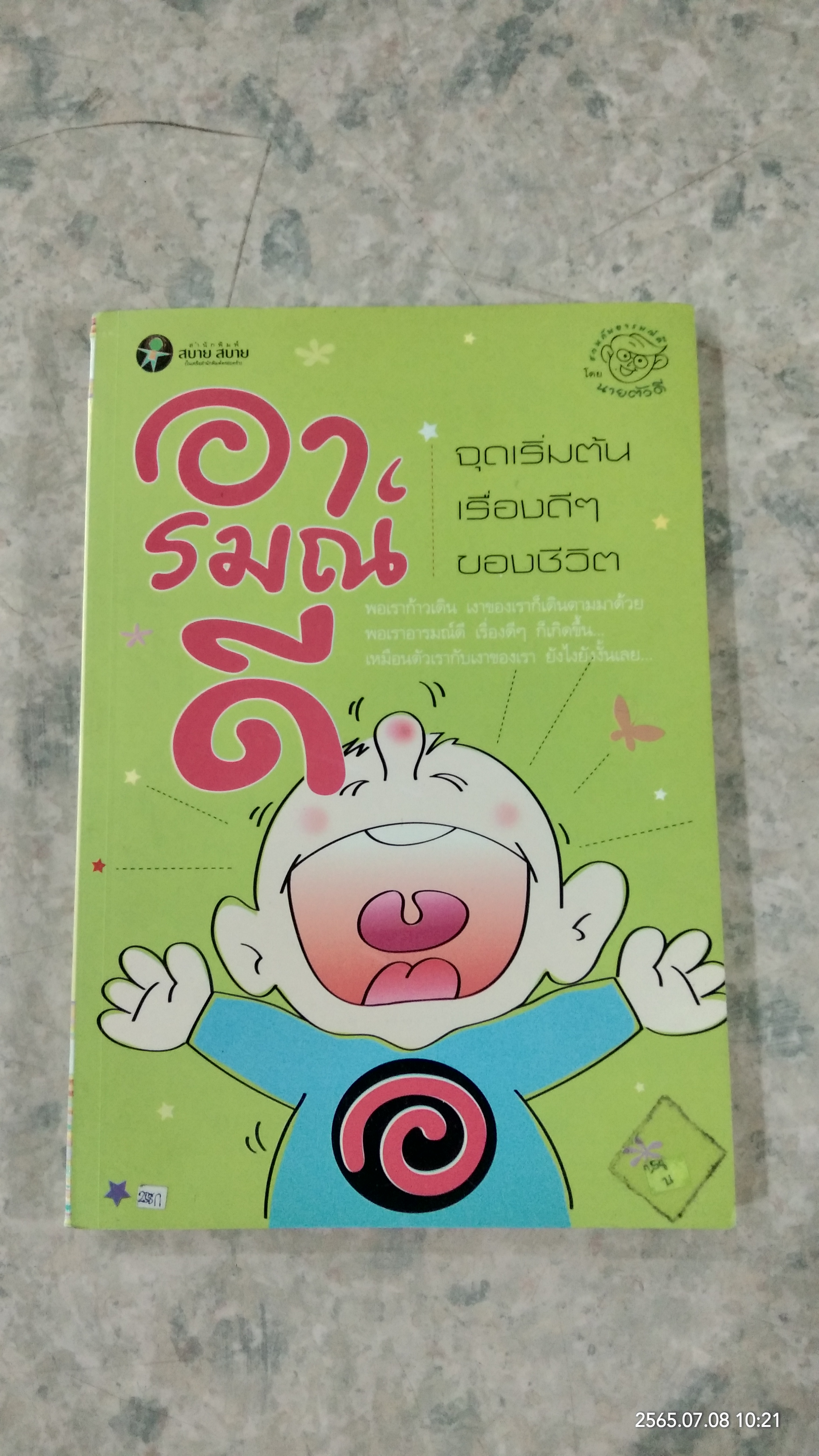 อารมณ์ดี จุดเริ่มต้นเรื่องดีๆของชีวิต / นายตัวดี