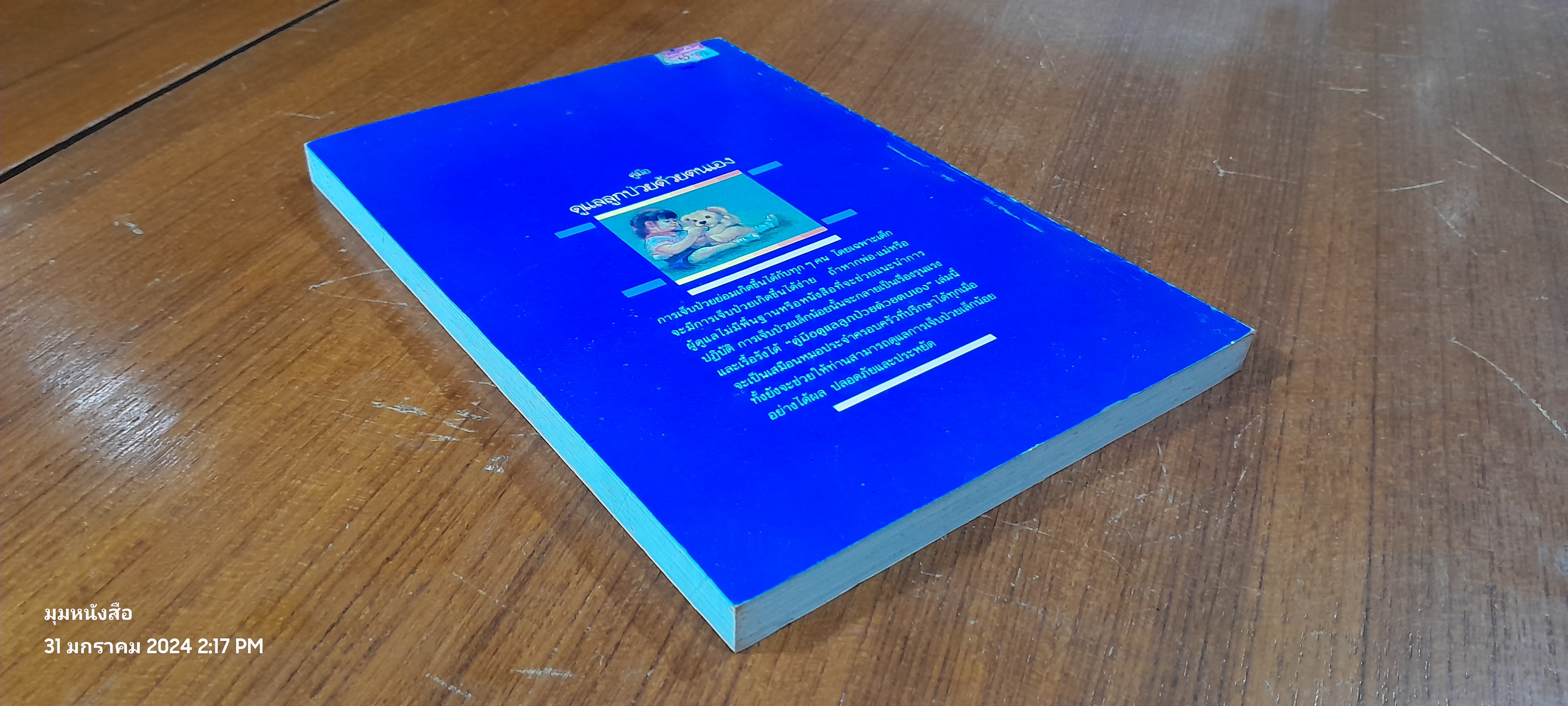 คู่มือดูแลลูกป่าวด้วยตนเอง / นพ.สุรเกียรติ อาชานานุภาพ