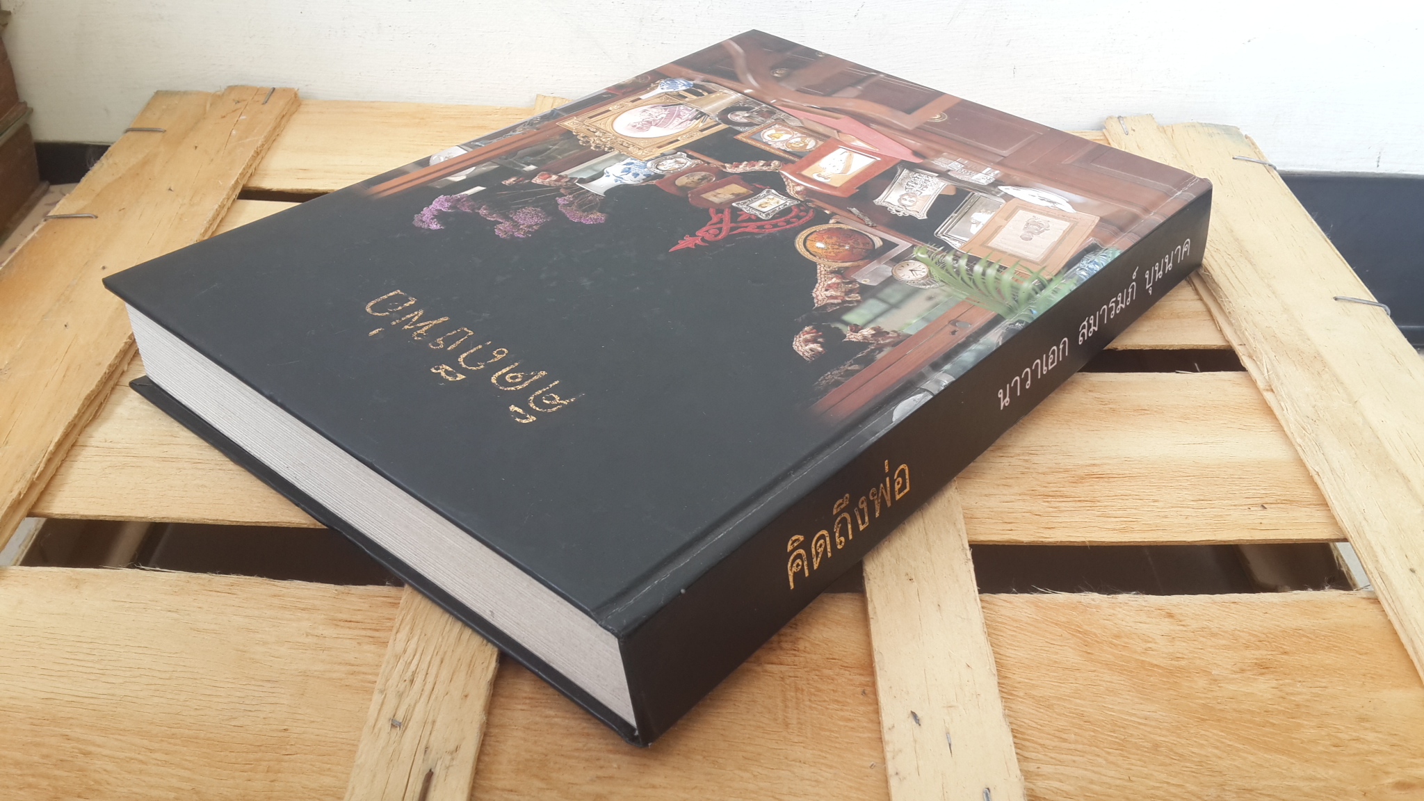 คิดถึงพ่อ นาวาเอก สมารมภ์ บุนนาค (ปกแข็ง)