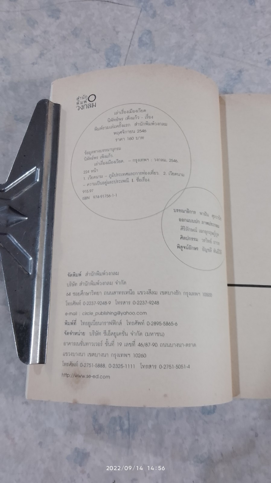 เล่าเรื่องเมืองเวียด / นิพัทธ์พร เพ็งแก้ว
