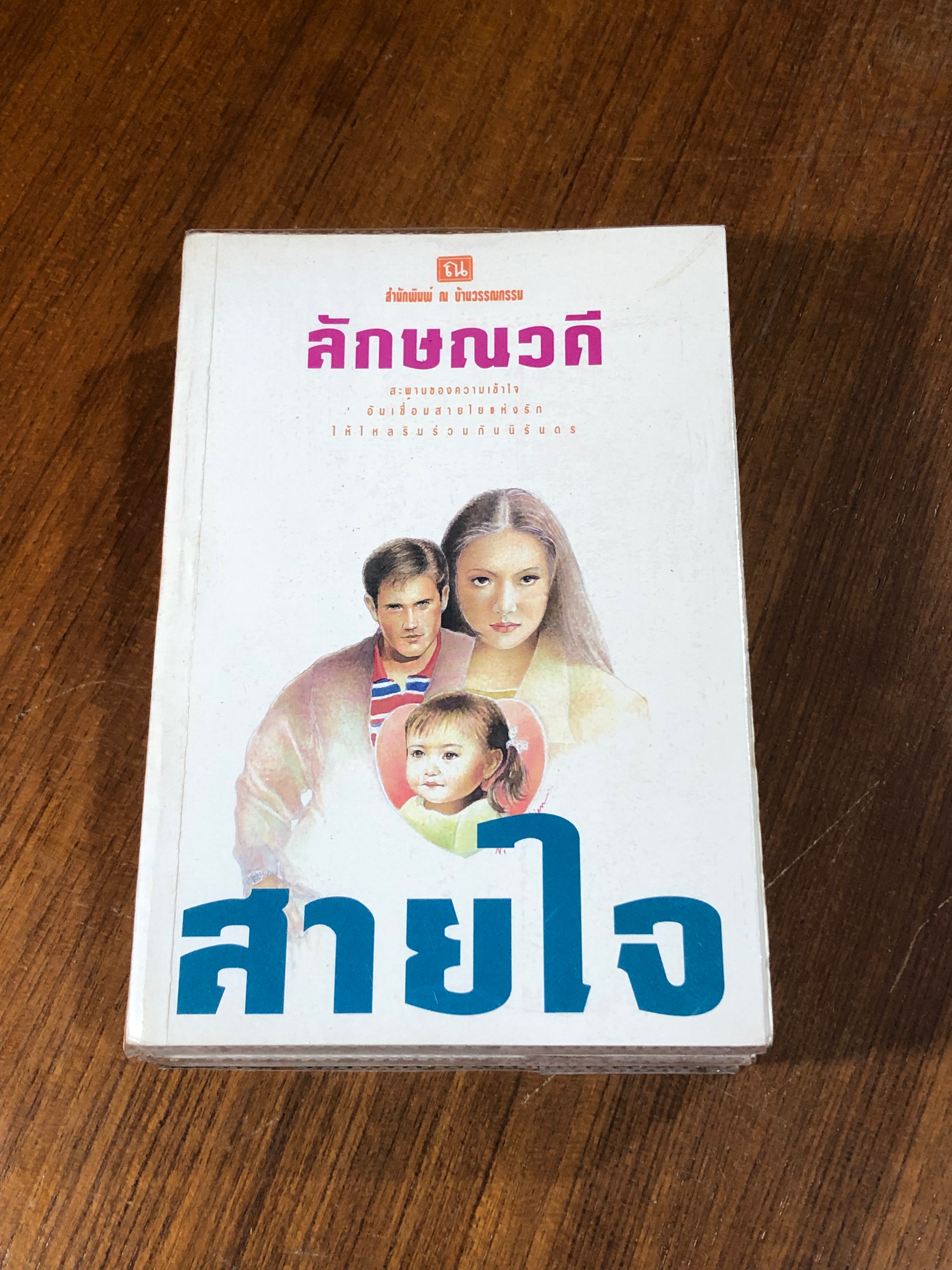 สายใจ (2เล่มจบ) / ลักษณวดี