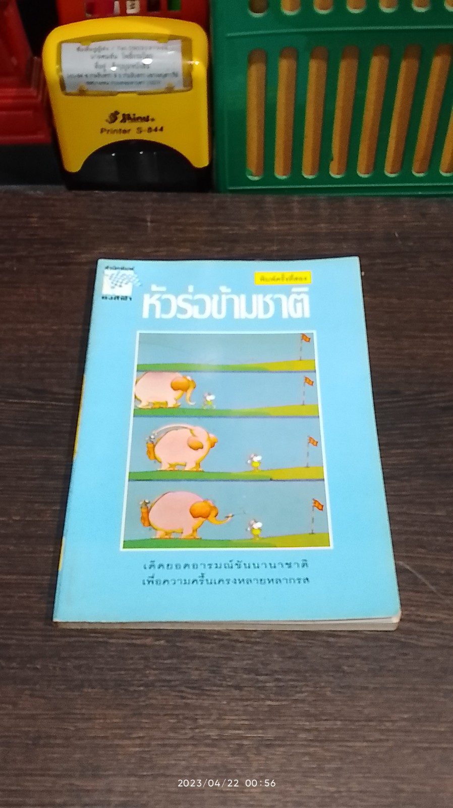 หัวร่อข้ามชาติ / พิชาน