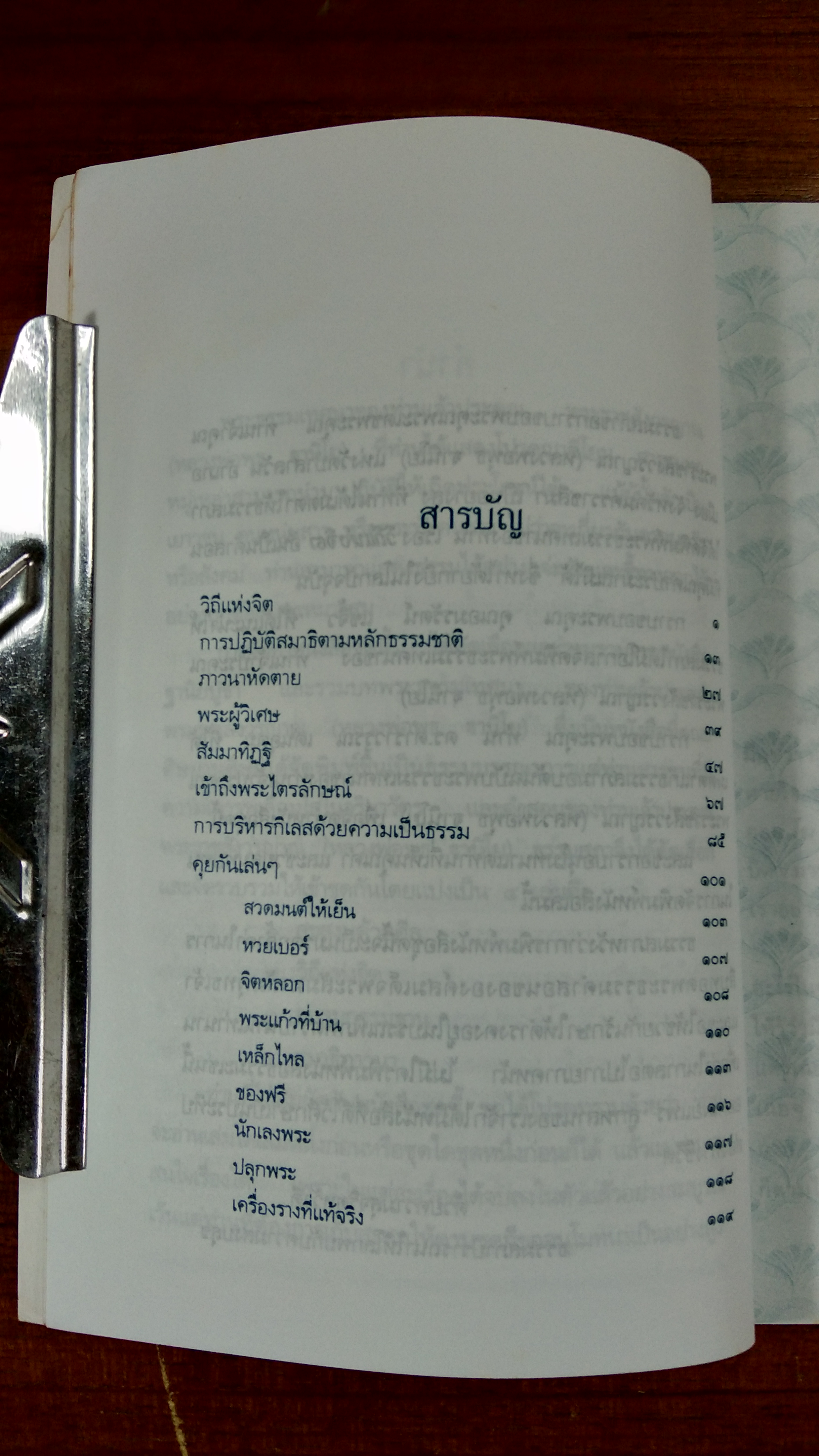 วิถีแห่งจิต / หลวงพ่อพุธ ฐานิโย