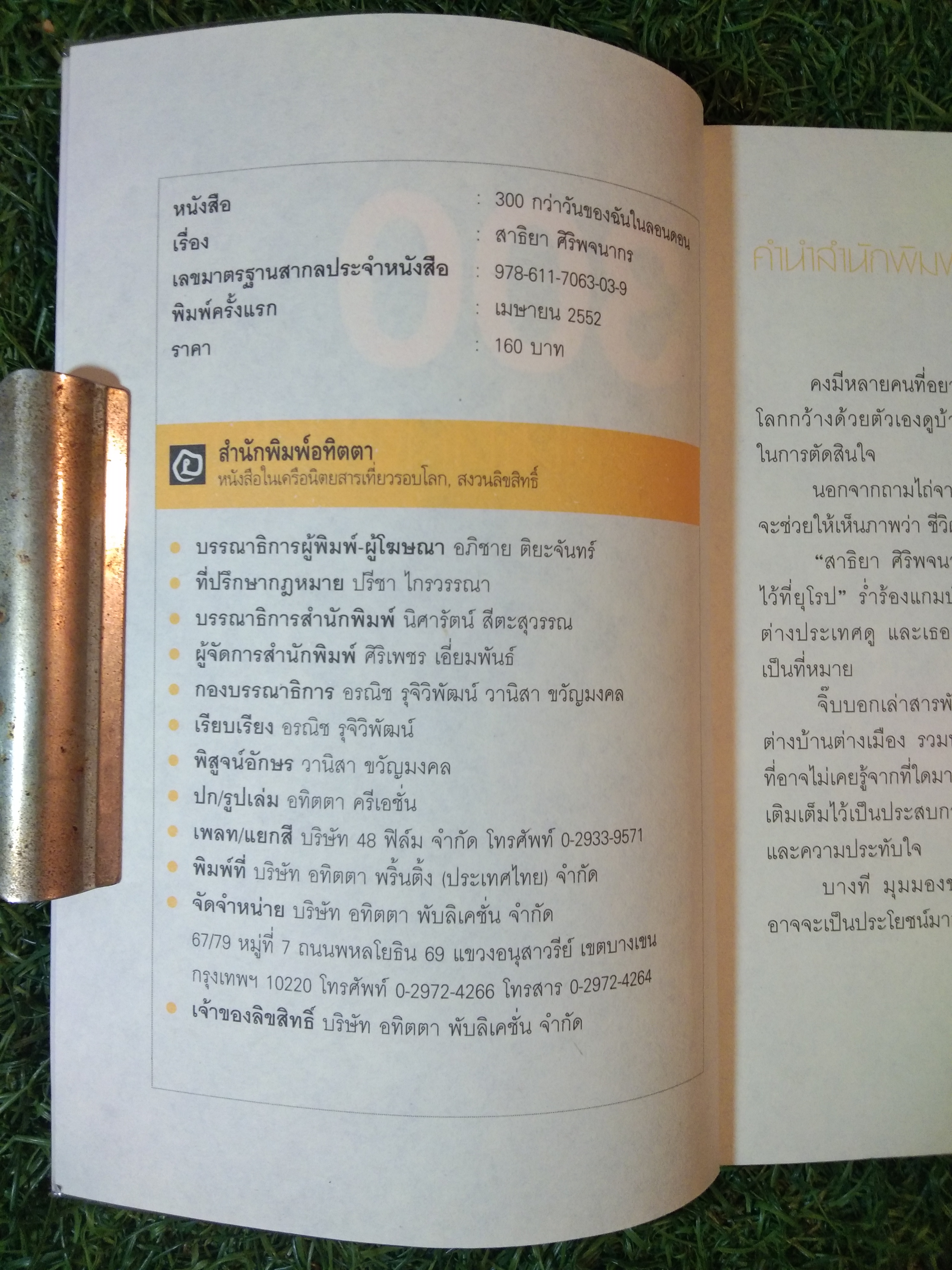 300 กว่าวันของฉันในลอนดอน / สาธิยา ศิริพจนากร