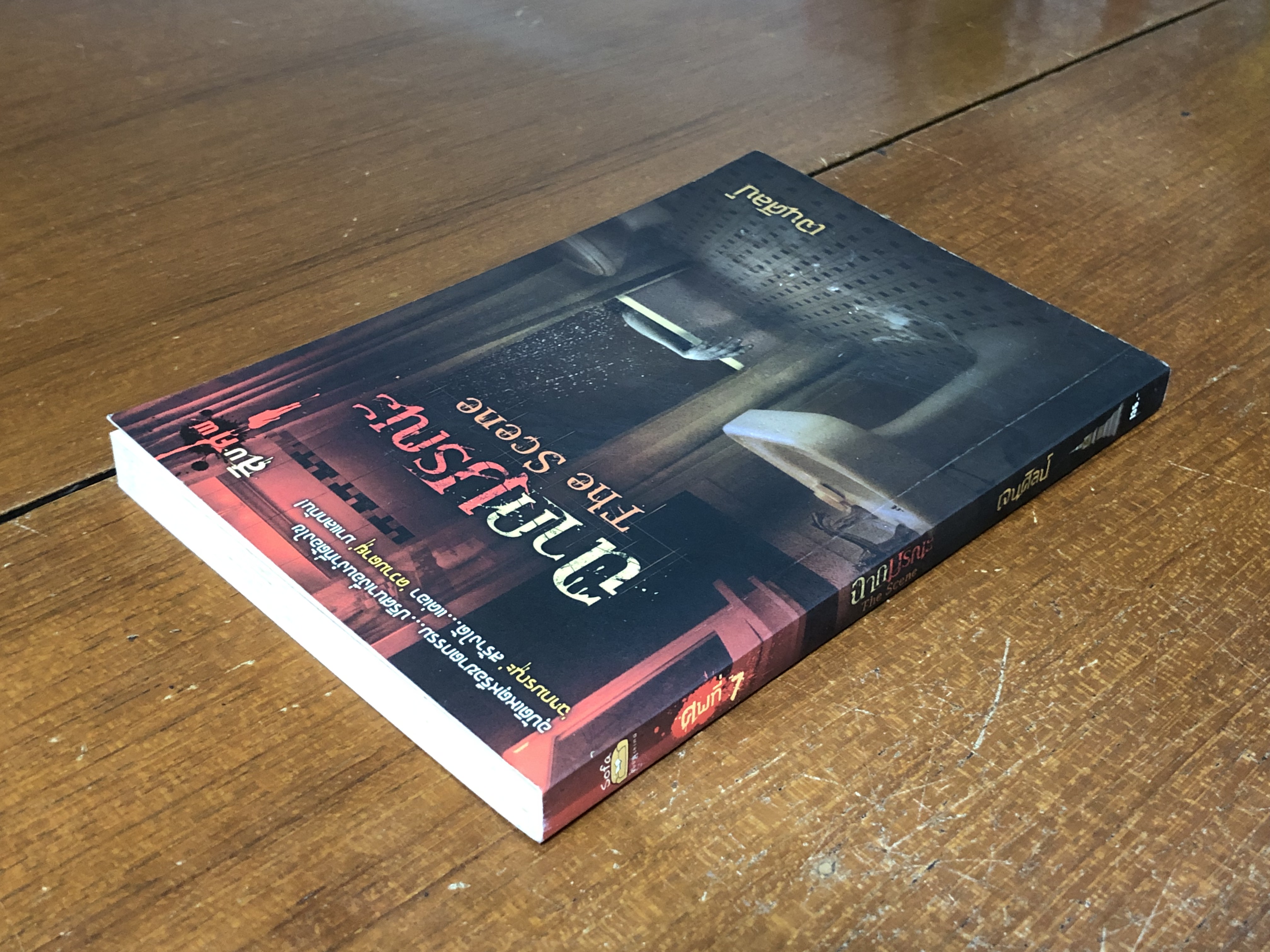 ฉากมรณะ / เจนศิลป์