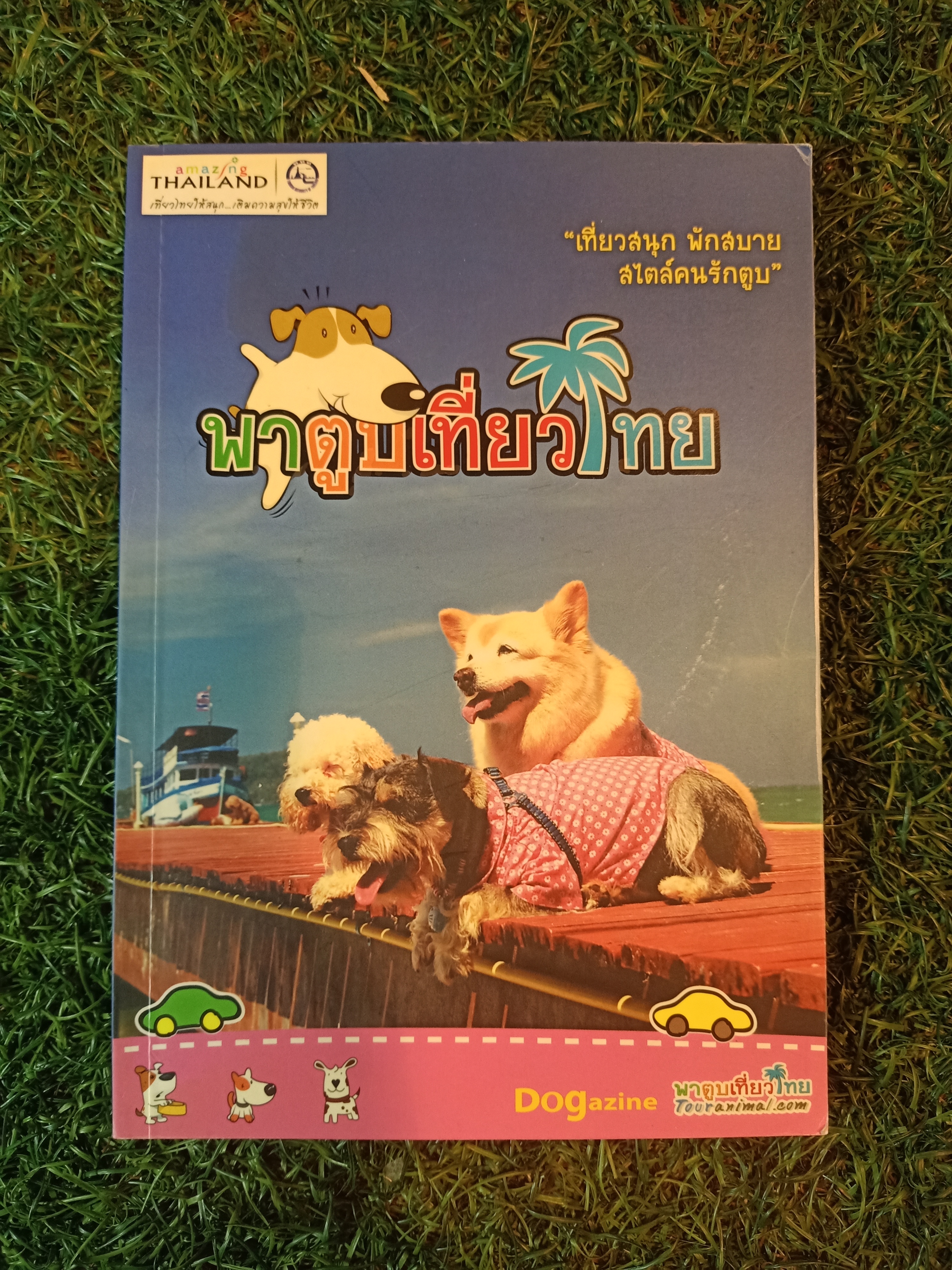 พาตูบเที่ยวไทย "เที่ยวสนุก พักสบาย สไตล์คนรักตูบ"