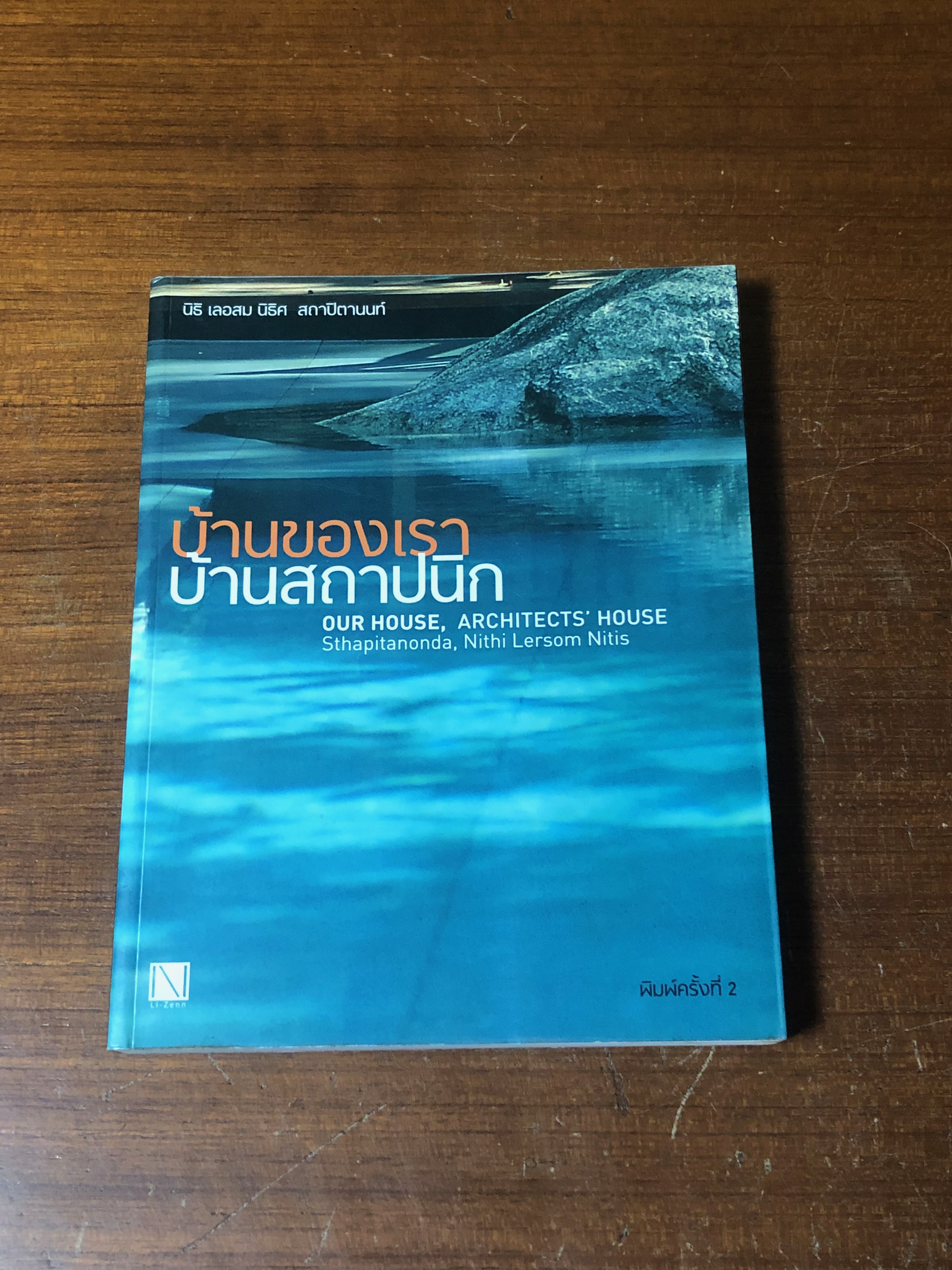 บ้านของเรา บ้านสถาปนิก / นิธิ เลอสม, นิธิศ สถาปิตานนท์