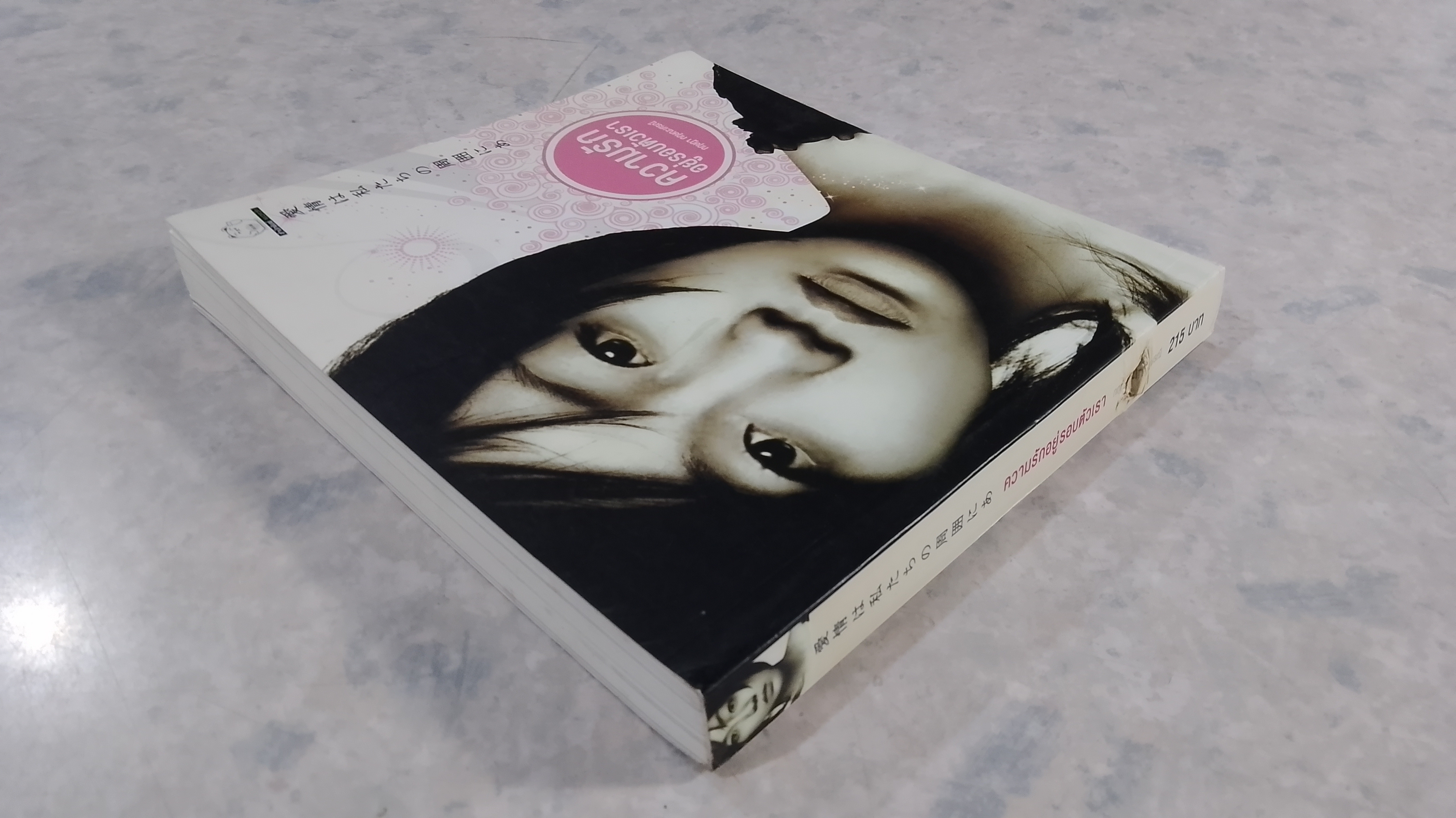 ความรักอยู่รอบตัวเรา / กฤษฏา กฤษณะเศรณี