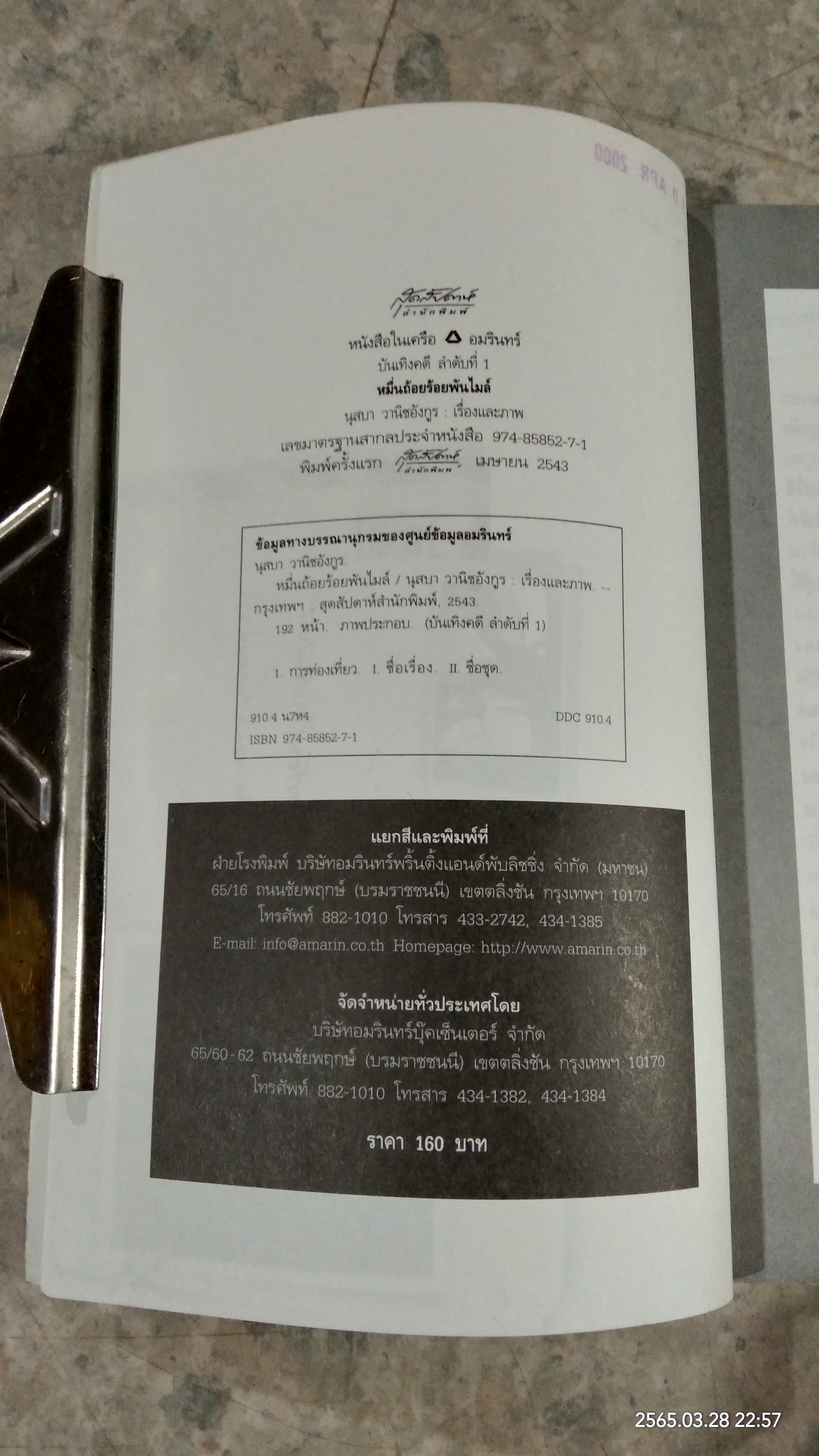 หมื่นถ้อย ร้อยพันไมล์ / นุสบา วานิชอังกูร