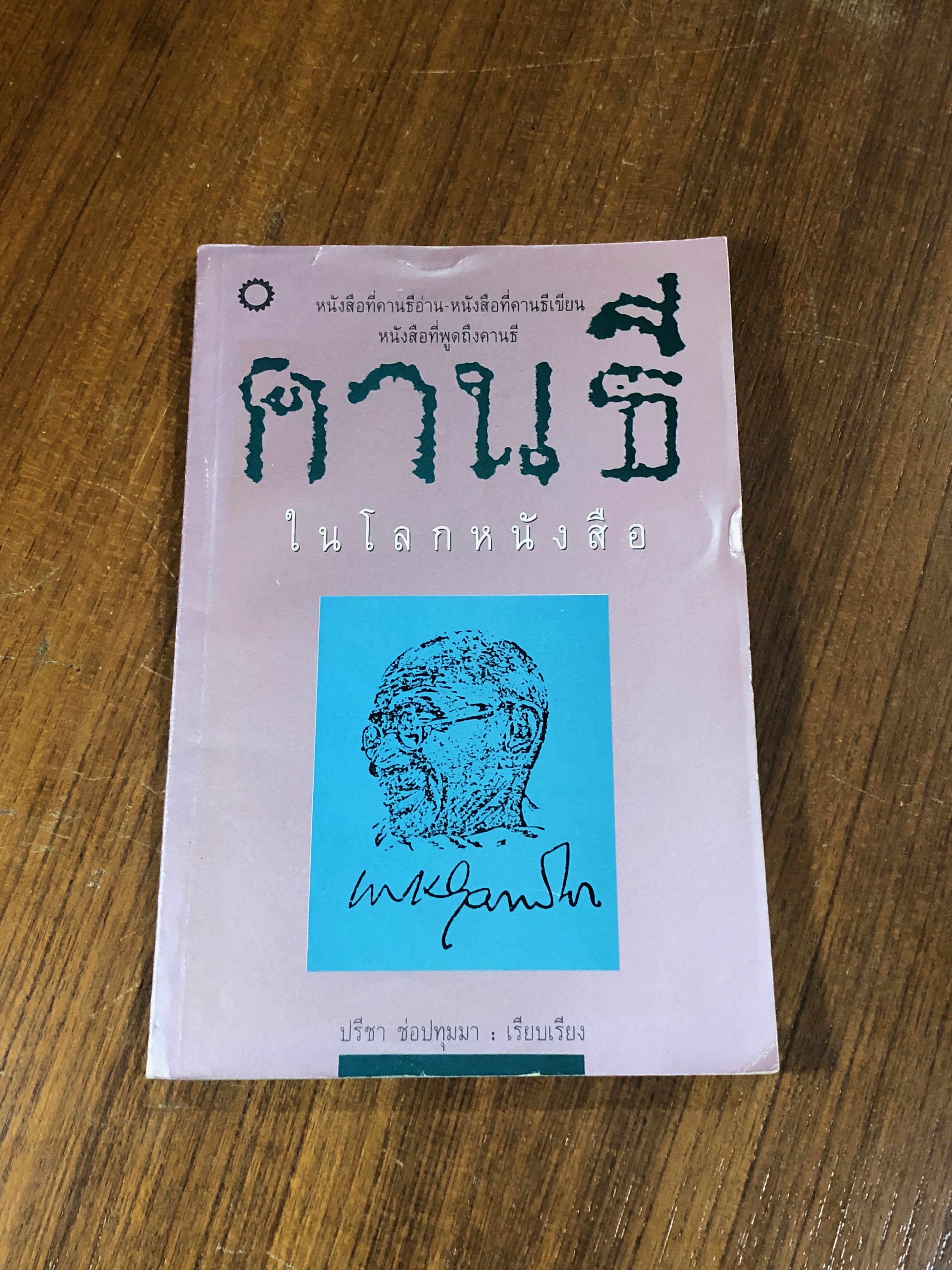 คานธีในโลกหนังสือ / ปรีชา ช่อปทุมมา