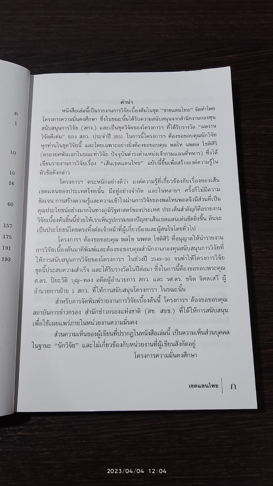 เขตแดนไทย / พล.ท.นพดล โชติศิริ