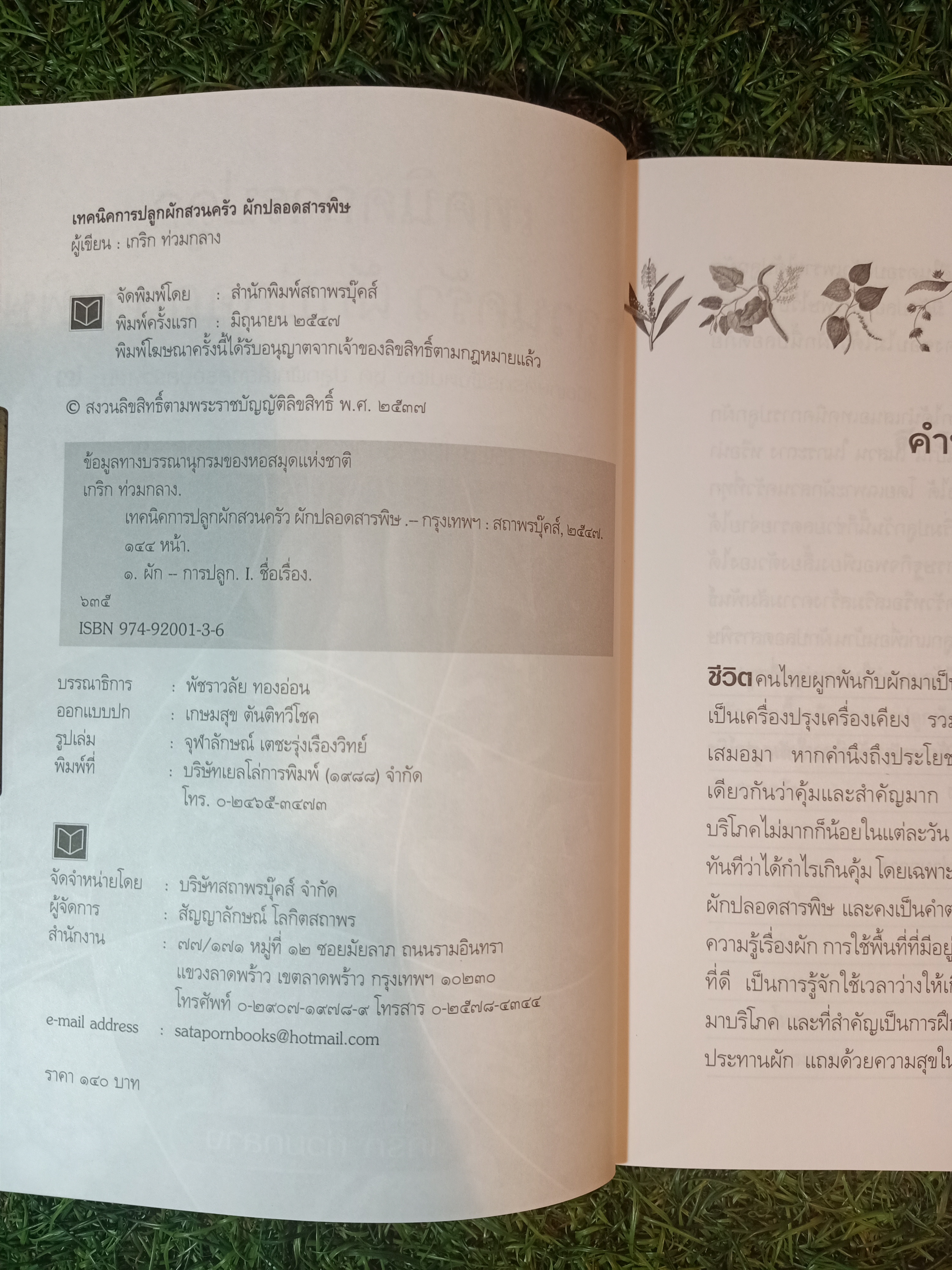 เทคนิคการปลูก ผักสวนครัว ผักปลอดสารเคมี คู่มือการเกษตรกรพึ่งตนเอง ชุด ปลูกผักเลี้ยงครอบครัว เล่ม ๒ / เกริก ท่วมกลาง