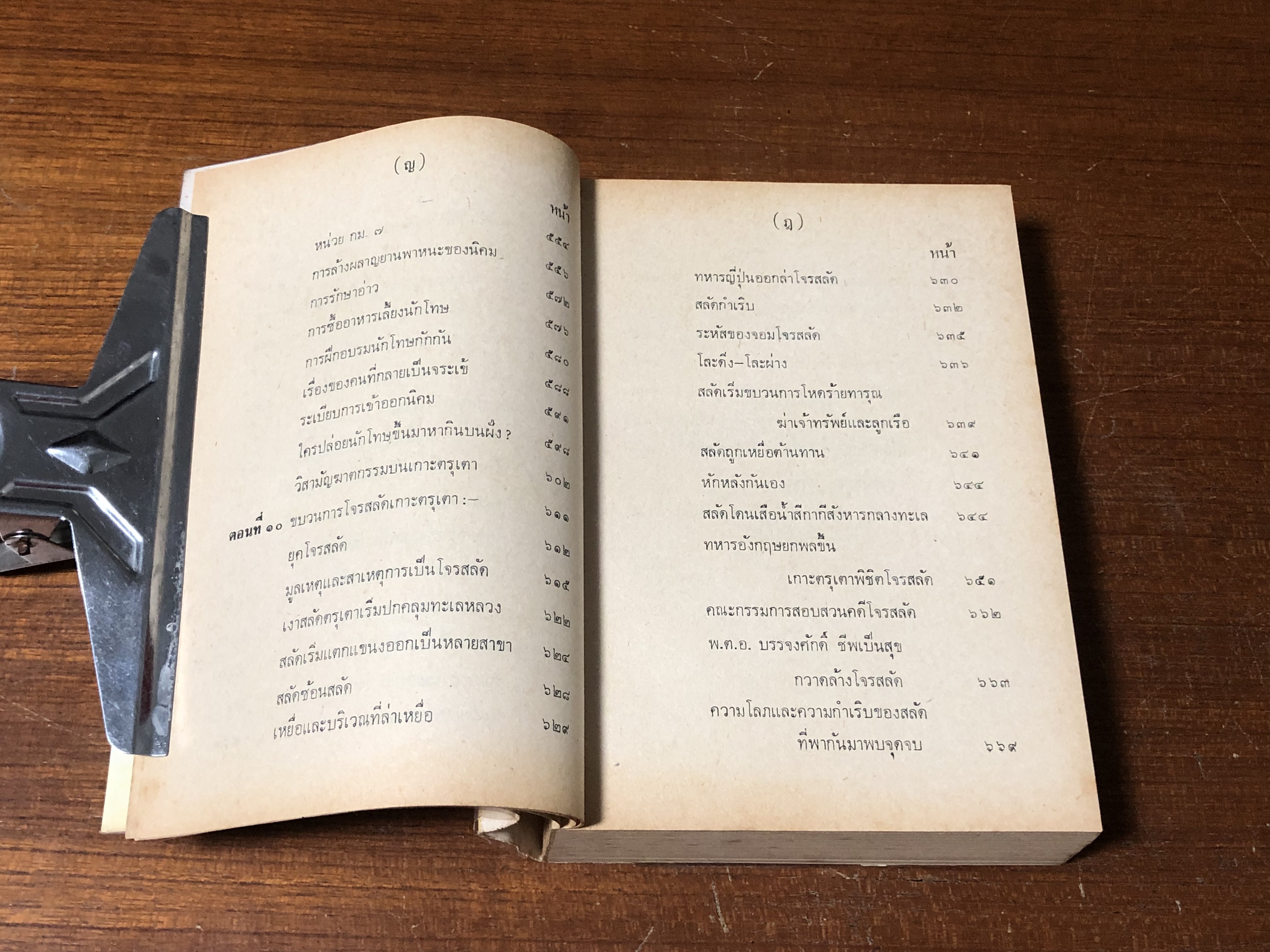 เมื่อผมถูกปล่อยเกาะตรุเตา / ธำรงศักดิ์ อายุวัฒนะ