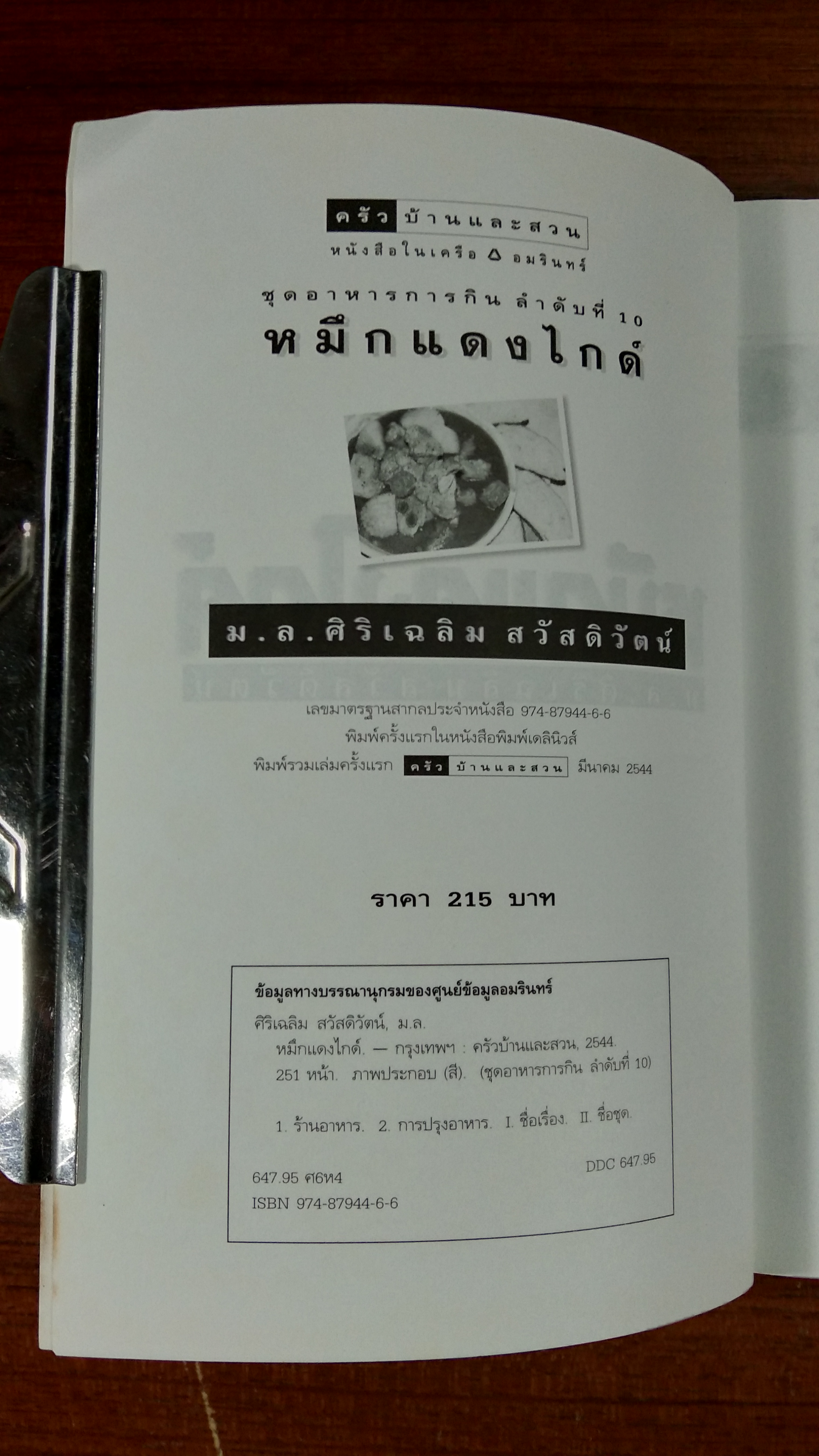 หมึกแดงไกด์ / ม.ล.ศิริเฉลิม สวัสดิวัตน์