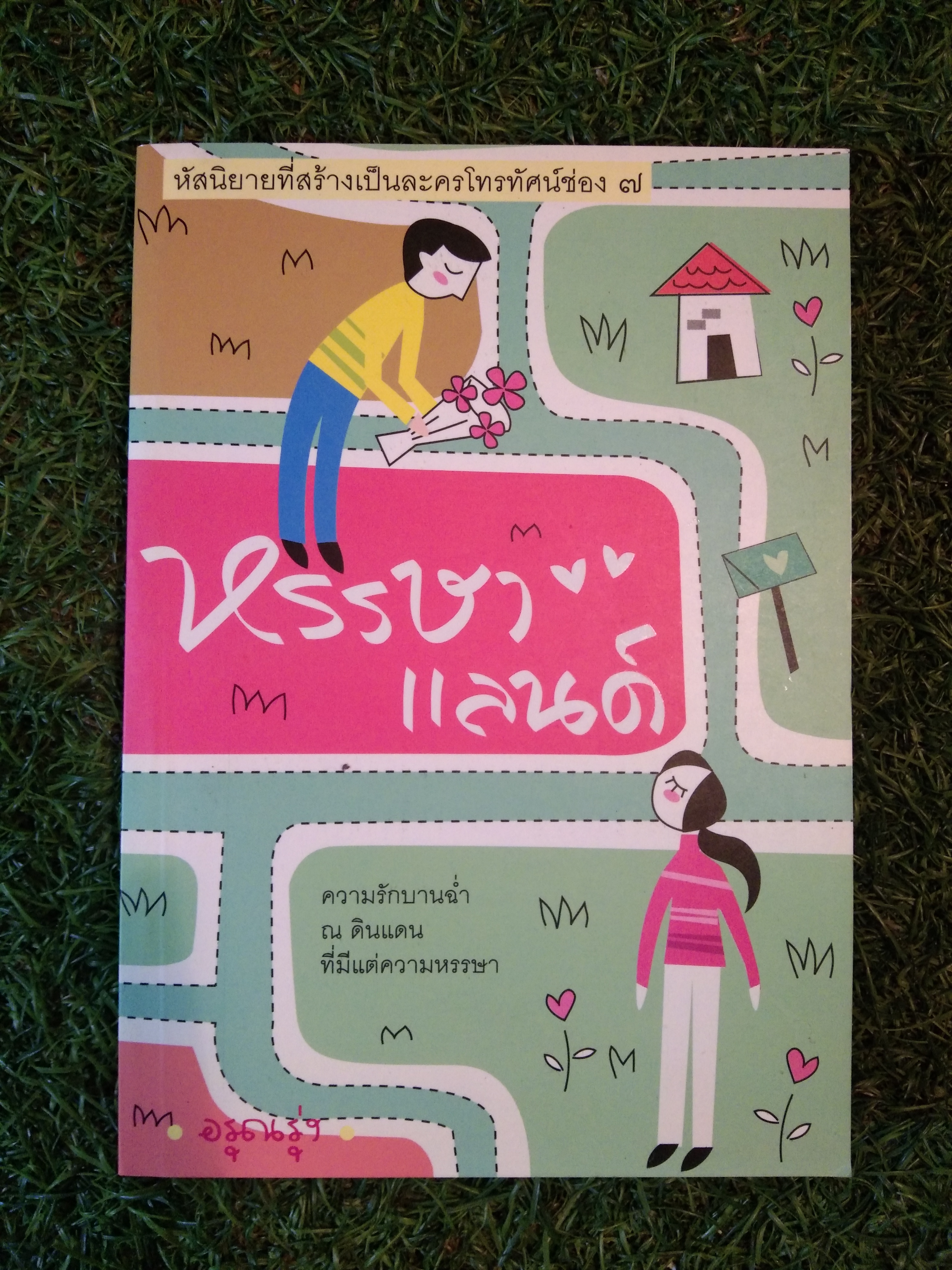 หรรษา แลนด์ / อรุณรุ่ง