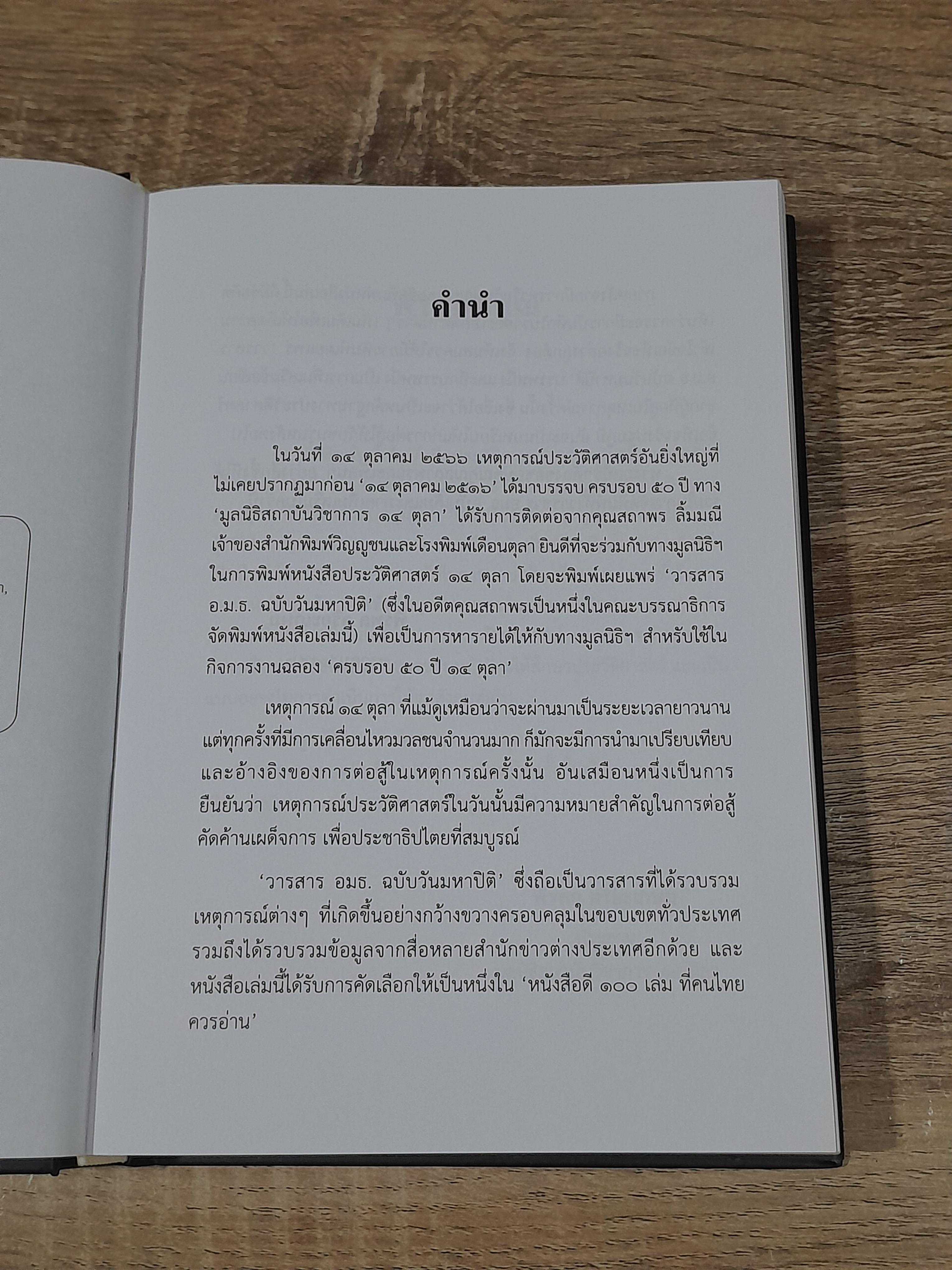 วารสาร อ.ม.ธ. ฉบับพิเศษ ๑๔ ตุลาคม "วันมหาปิติ"