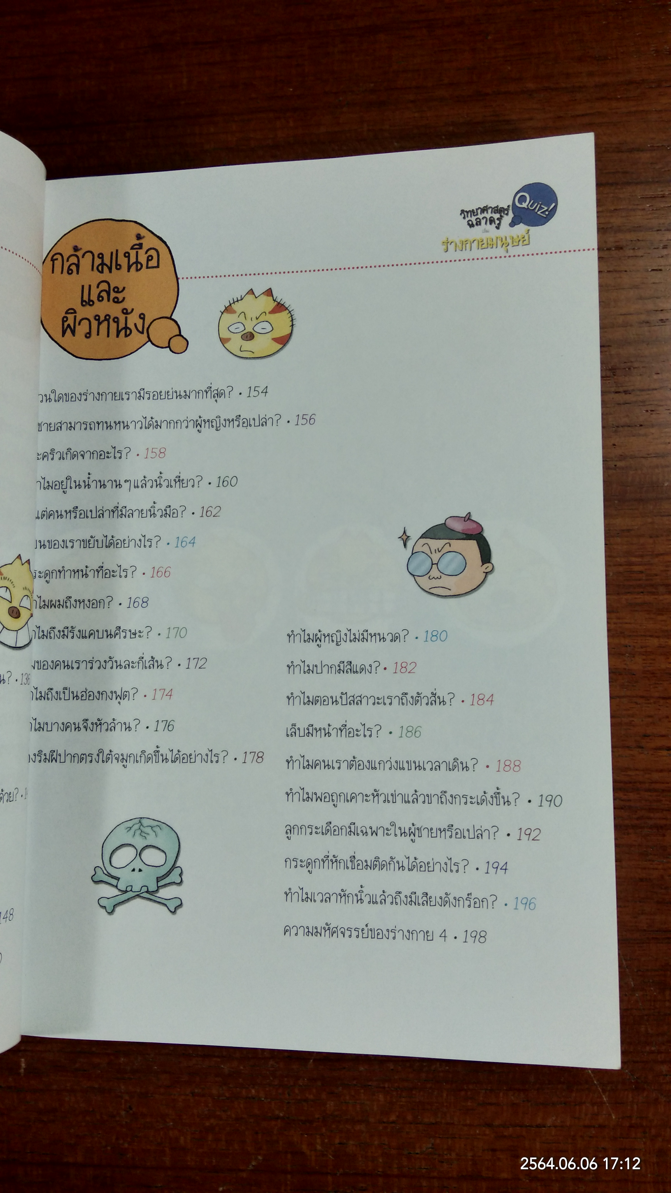 วิทยาศาสตร์ฉลาดรู้ เรื่อง ร่างกายมนุษย์ / โดกีซอง