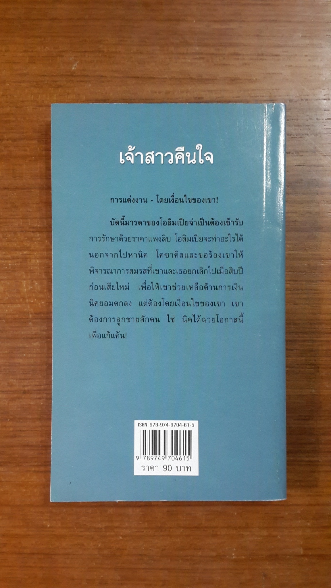 เจ้าสาวคืนใจ / วาลุกา แปล