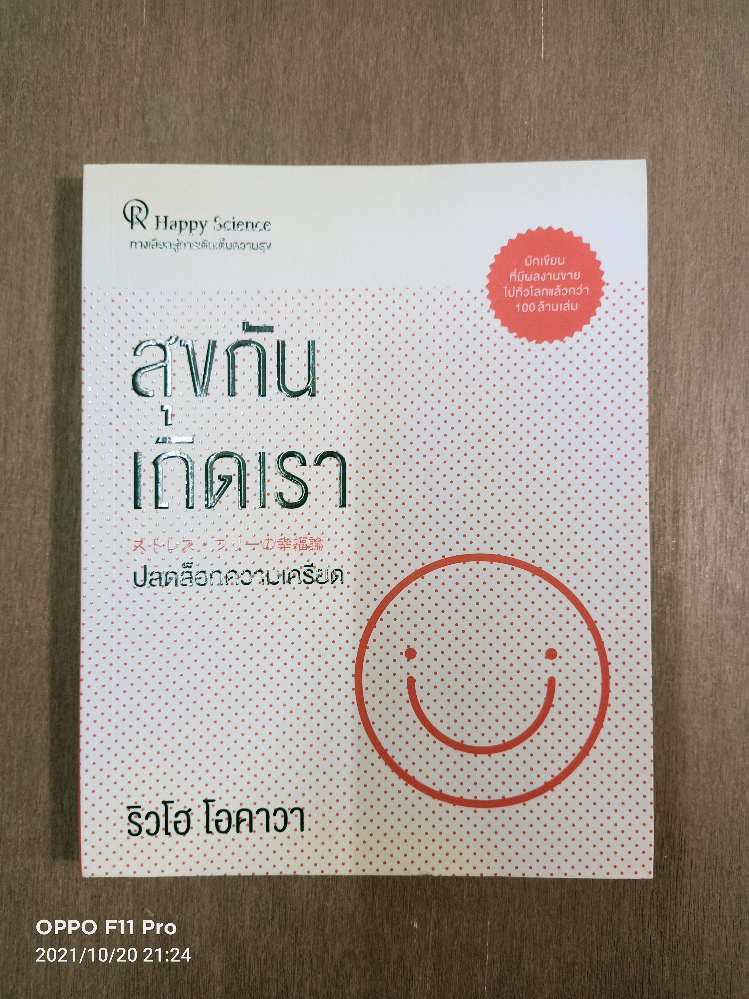 สุขกันเถิดเรา ปลดล็อกความเครียด / ริวโฮ โอคาวา