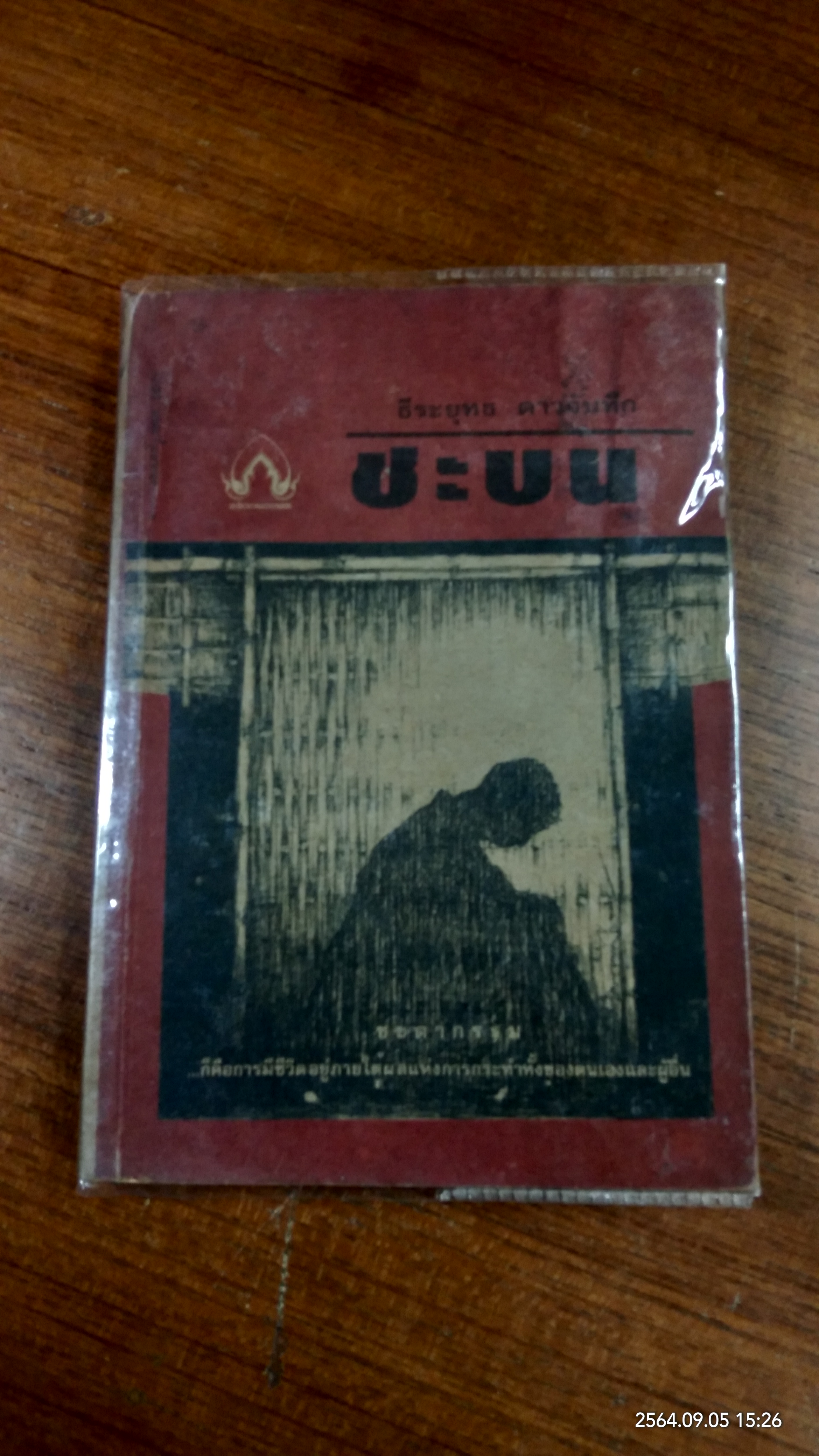 ชะบน (มีรอยโดนน้ำ) / ธีระยุทธ ดาวจันทึก