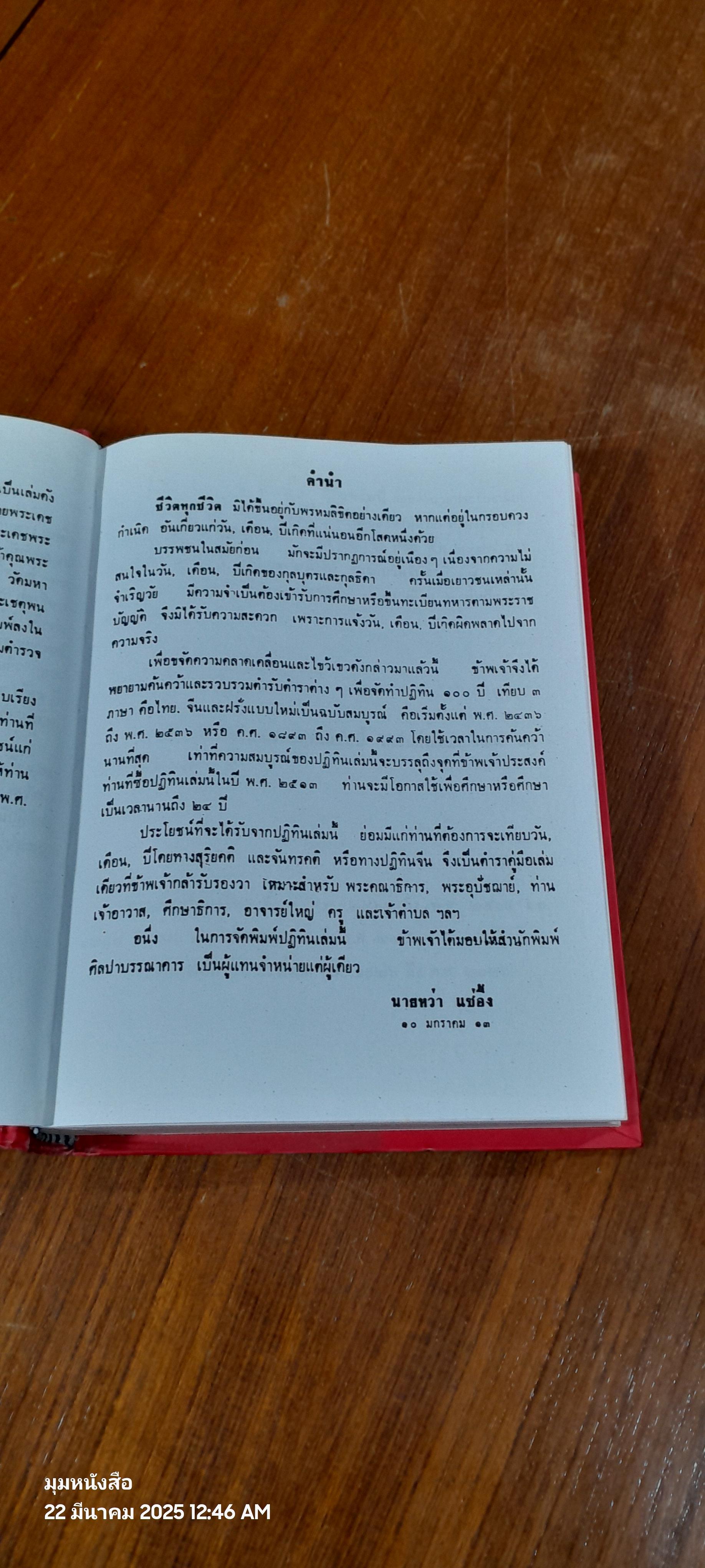 ปฏิทิน 100 เทียบ 3 ภาษา แบบใหม่ฉบับสมบูรณ์ / นายหว่า แซ่อึ้ง