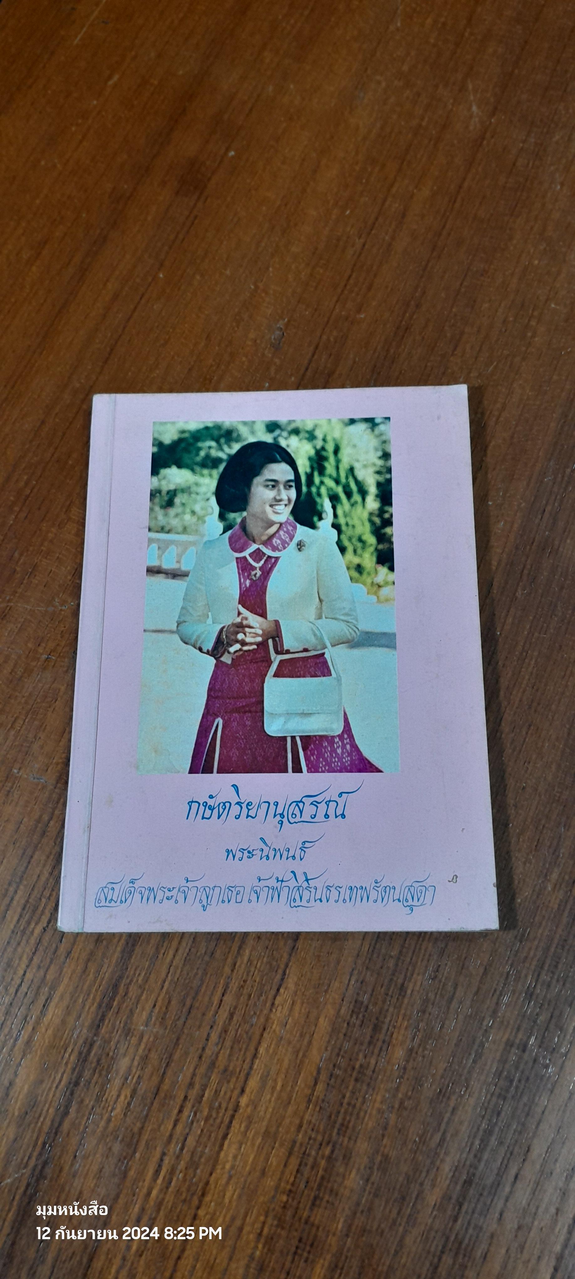 กษัตริยานุสรณ์ พระราชนิพนธ์ใน สมเด็จพระเทพรัตนราชสุดาฯ สยามบรมราชกุมารี