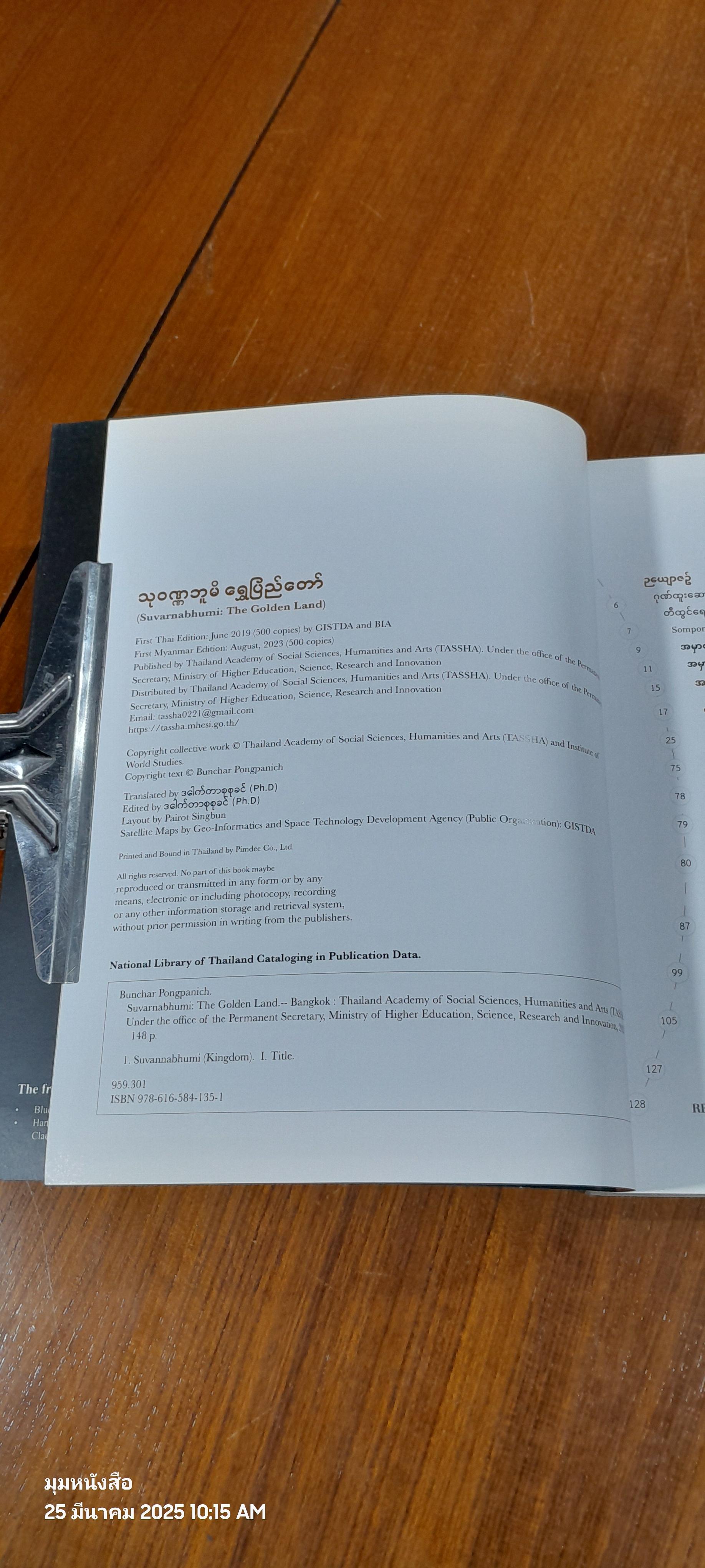 SUVARNABHUMI : THE GOLDEN LAND [Myanmar Language] / Bunchar Pongpanich