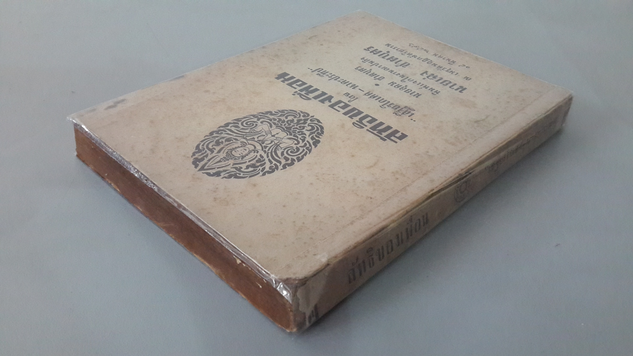 ลัทธิของเพื่อน โดย "เสฐียรโกเศศ-นาคะประทีป : พิมพ์แจกในงานฌาปนกิจ นายเฉ่ง ชาตบุตร