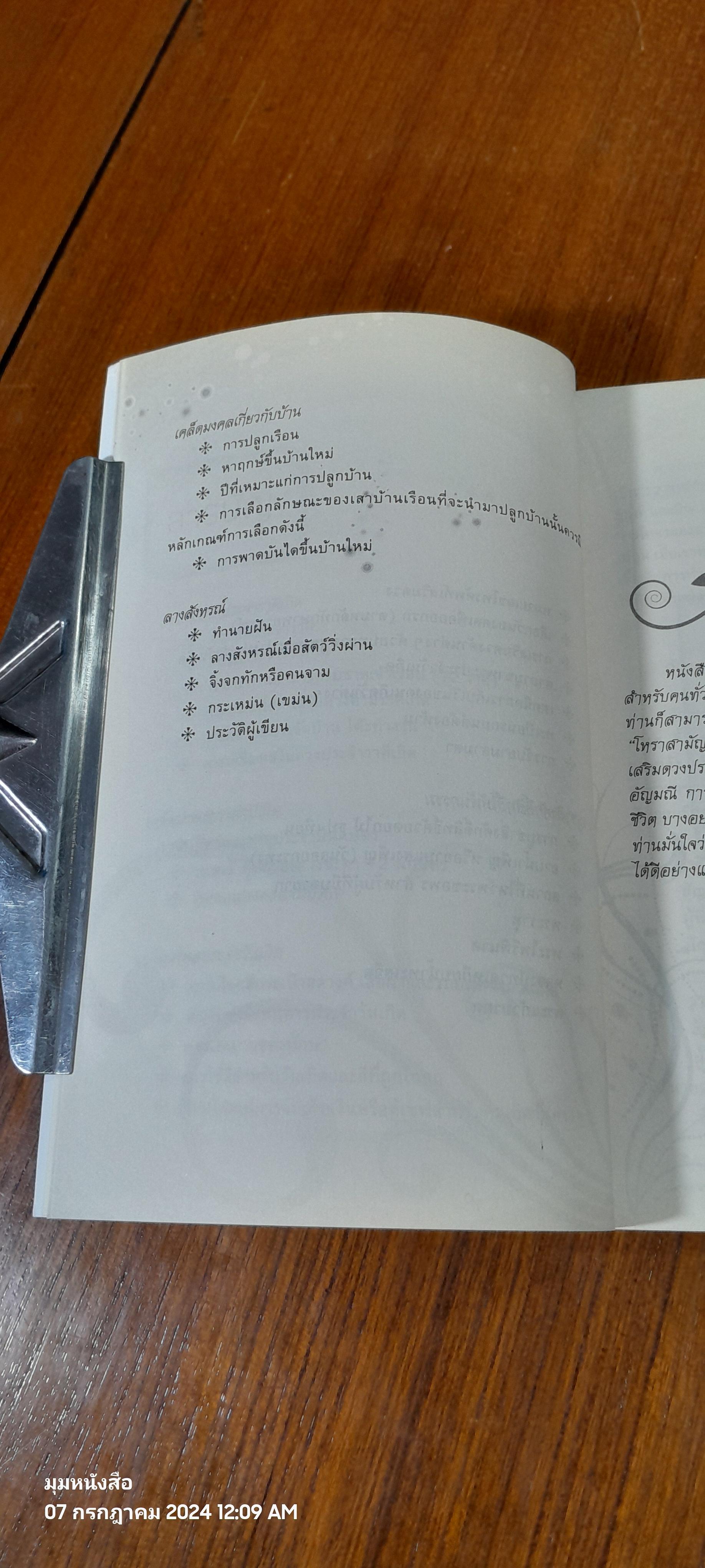 โหราสามัญประจำบ้าน / กานธนิกา ชุณหะวัต