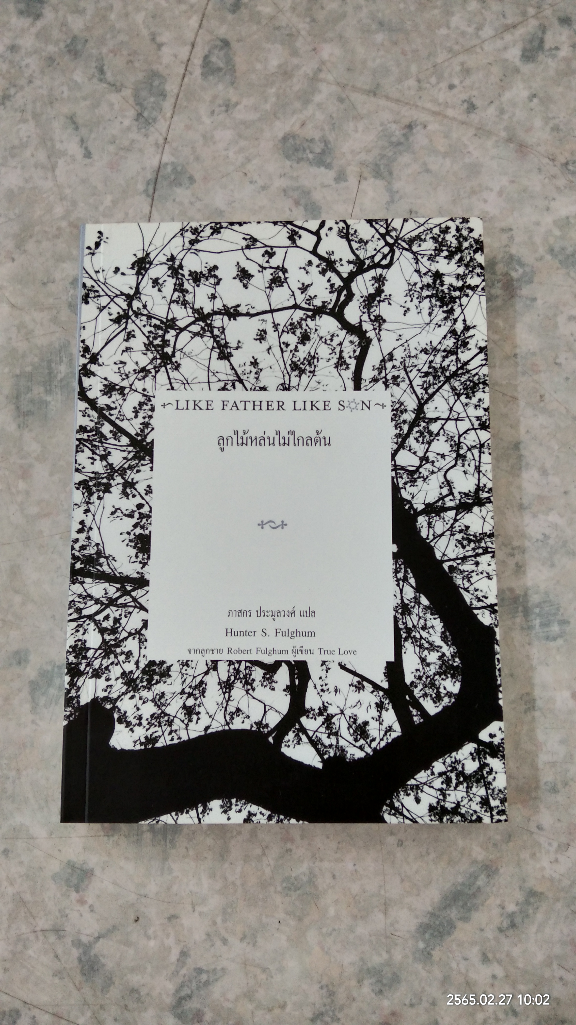 ลูกไม้หล่นไม่ไกลต้น / ภาสกร ประมูลวงศ์ แปล