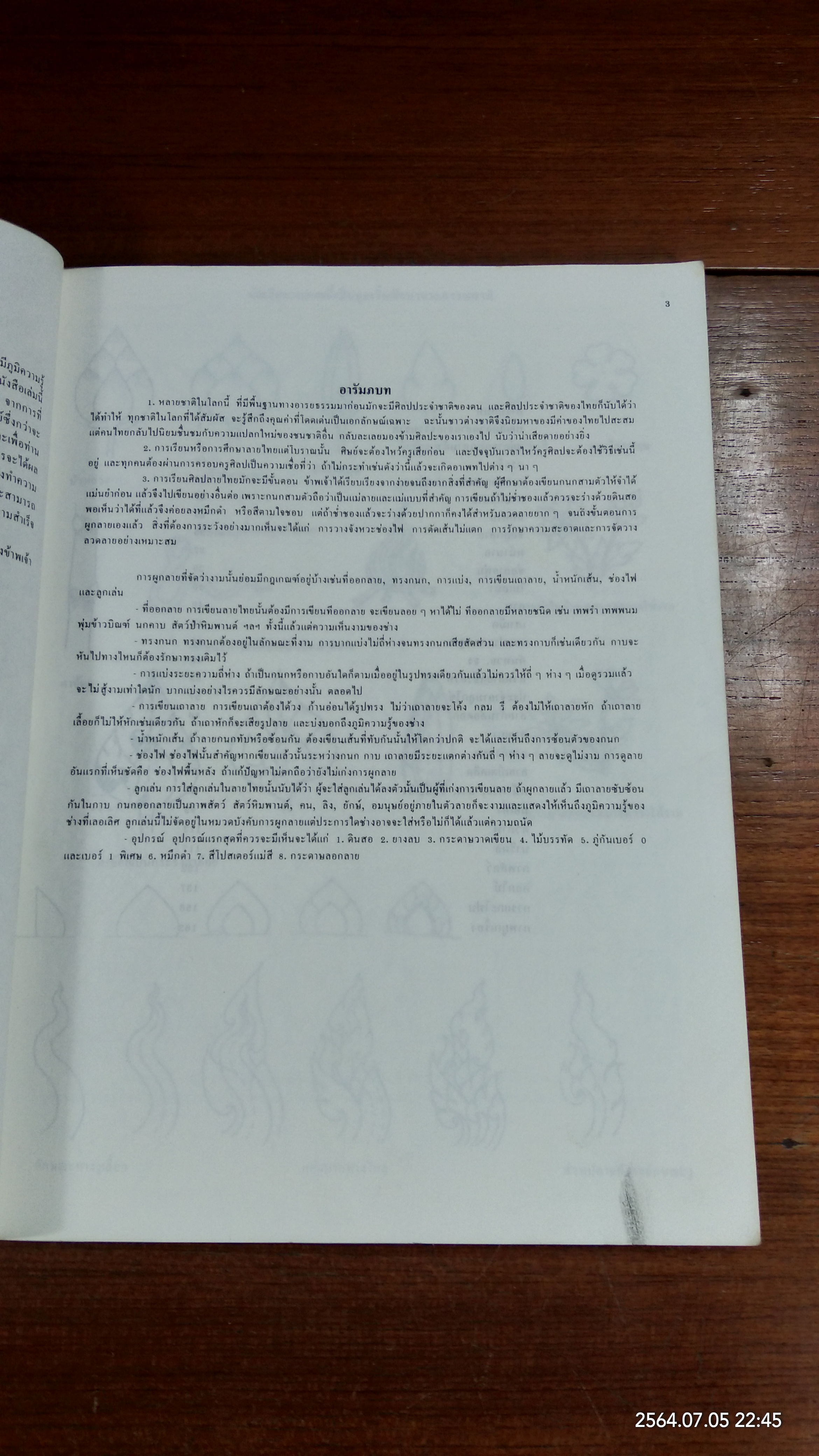 เส้นสายลายไทย (ชำรุดมีซ่อมแซม) / อ.เศรษฐมันตร์ กาญจนกุล