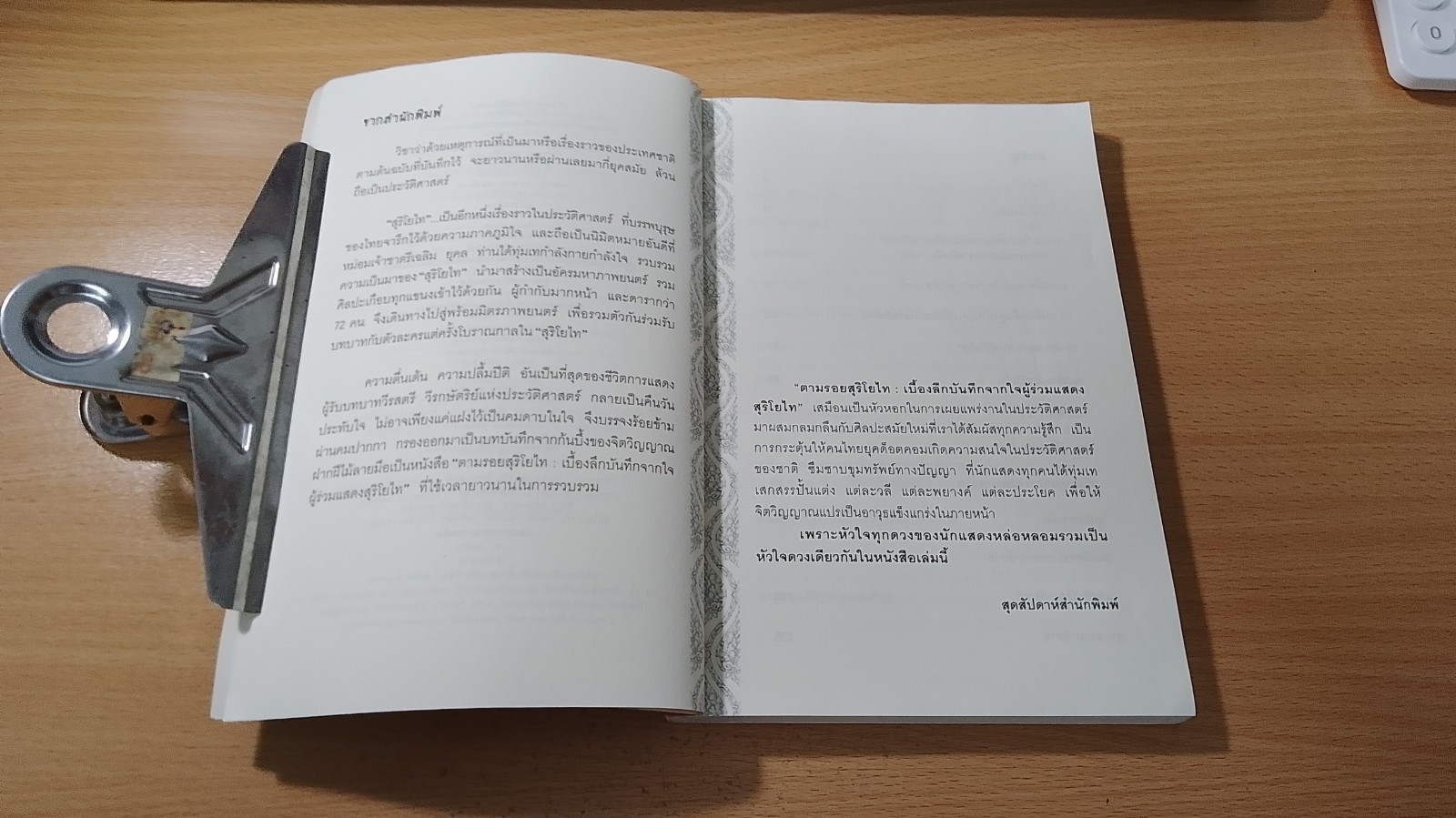 ตามรอยสุริโยไท : เบี้องลึกบันทึกจากใจผู้ร่วมแสดงสุริโยไท