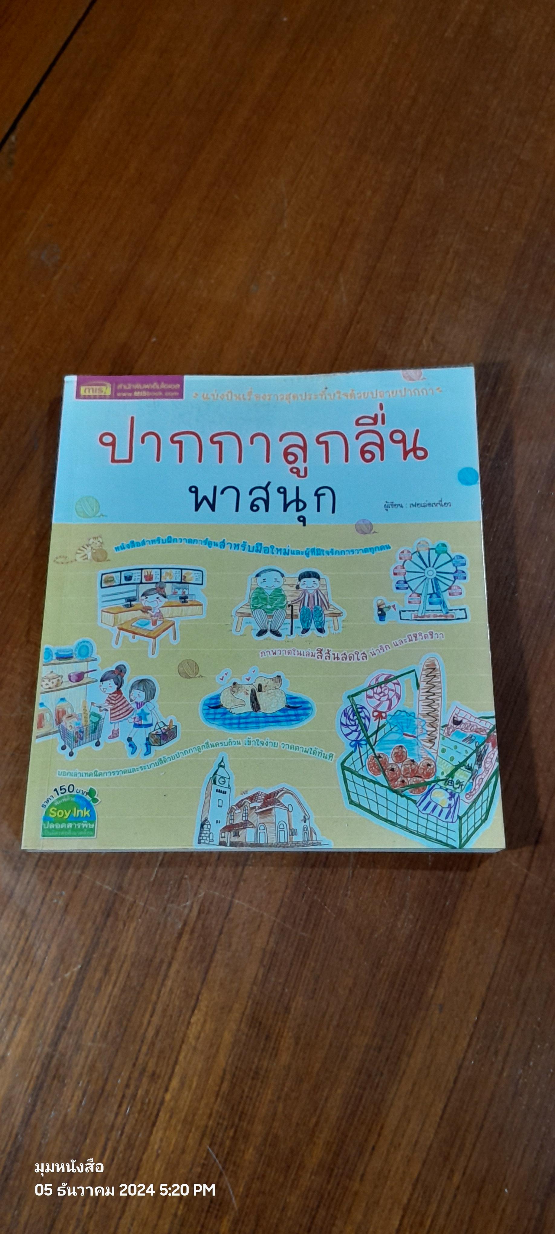 ปากกาลูกลื่นพาสนุก / เฟยเล่อเหนี่ยว