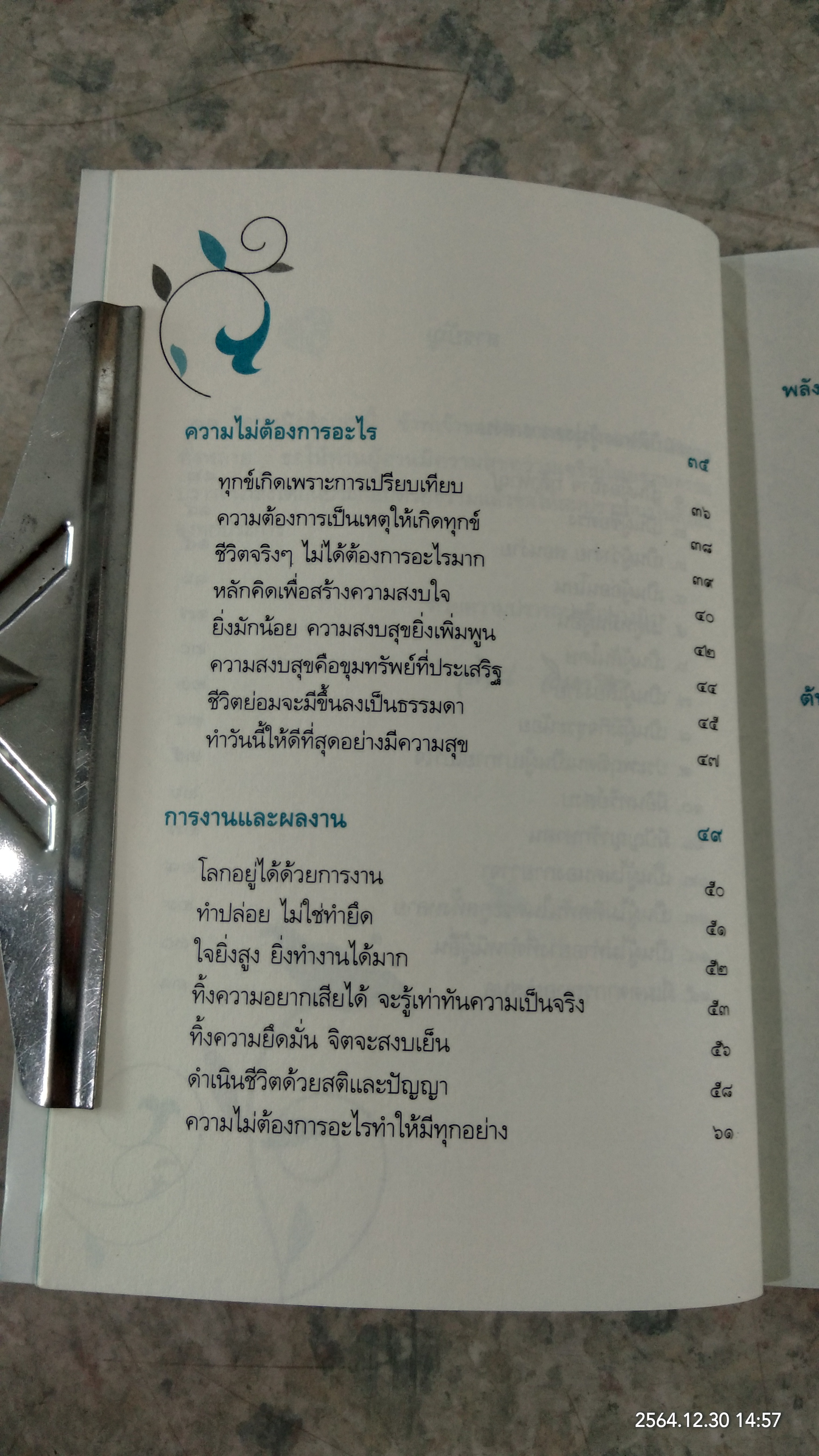 ชีวิตการงาน และ การสร้างความสุข / วศิน อินทสระ