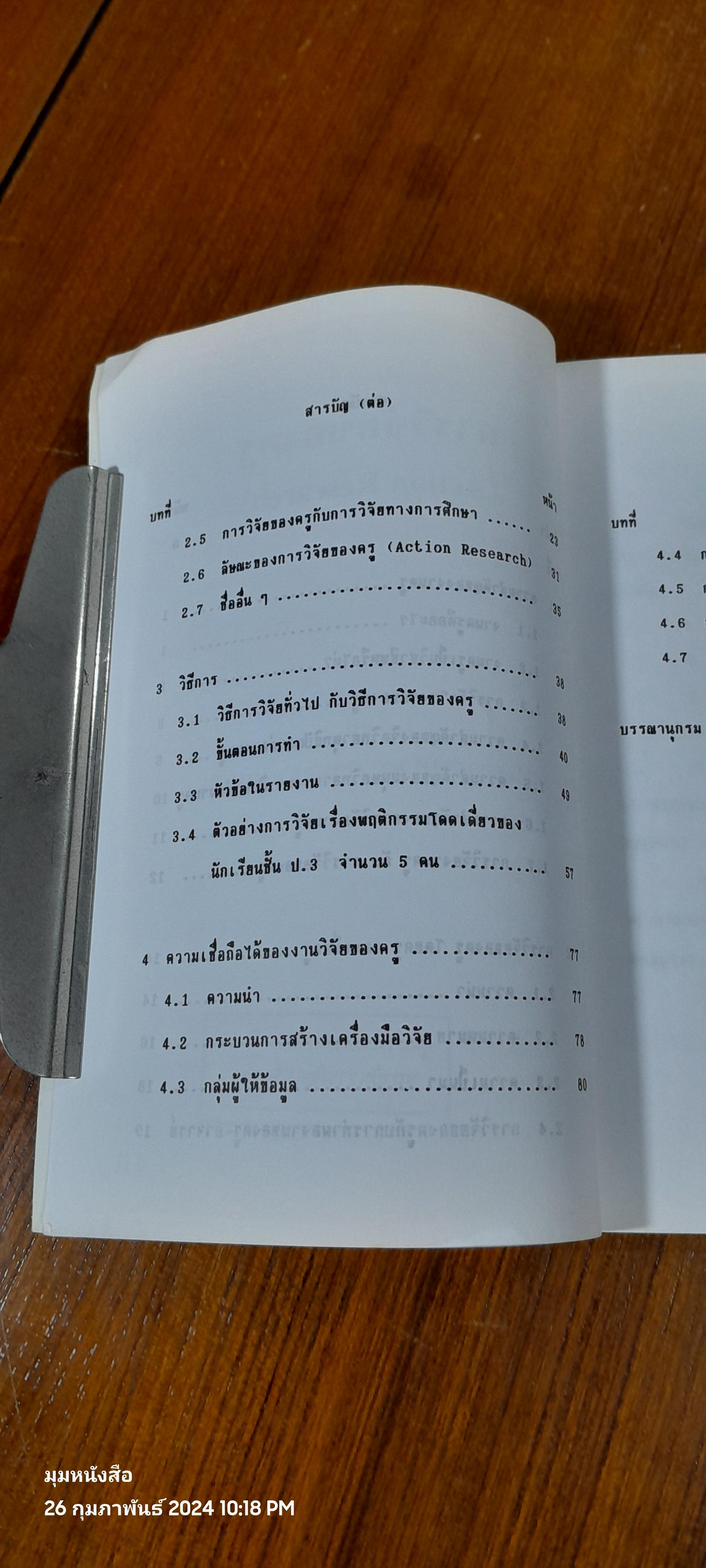 การวิจัยของครู เล่มที่ 15 / ศ.ดร.อุทุมพร จามรมาน