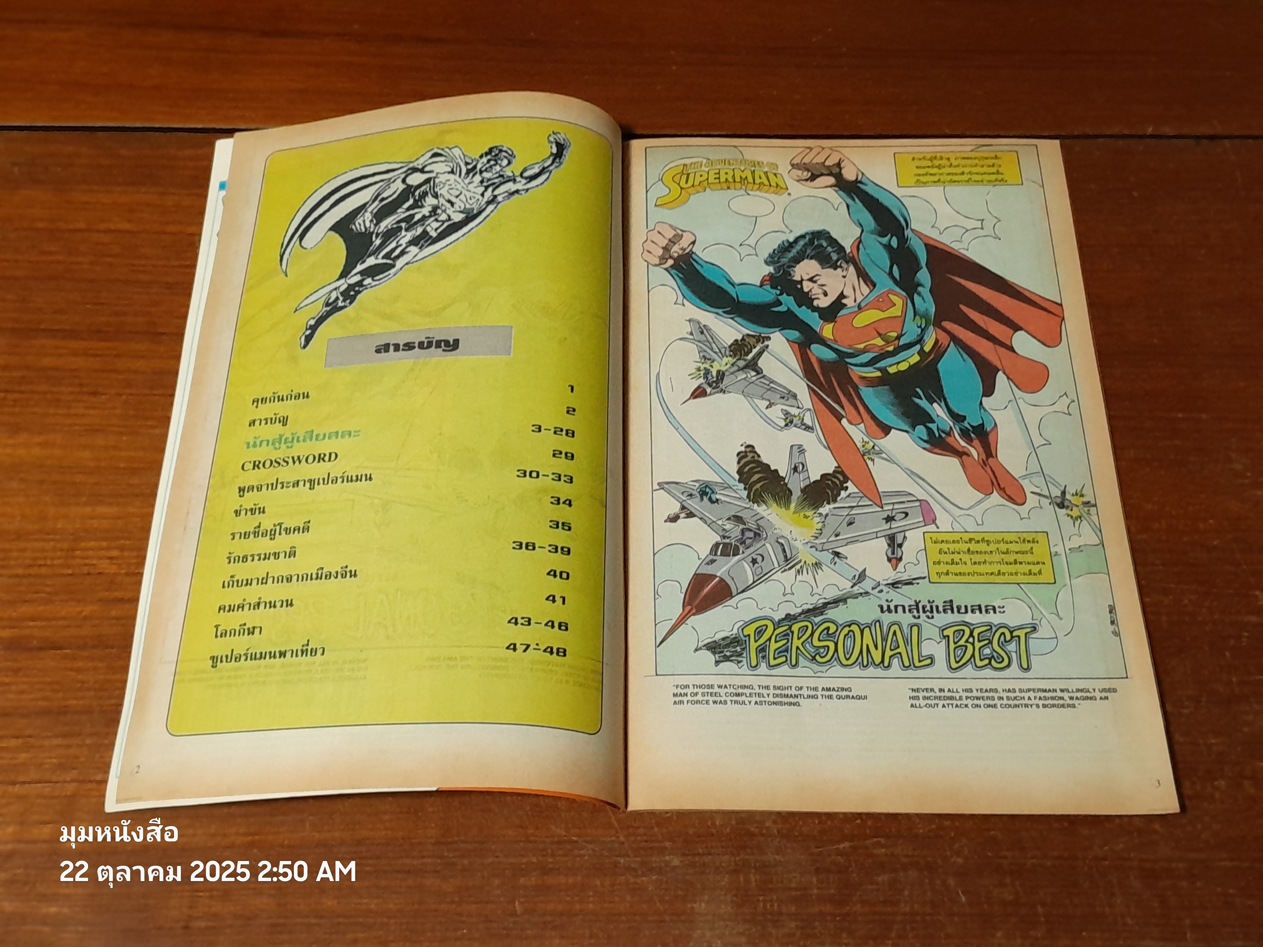 ซูเปอร์แมน : ฉบับที่ 45 ตอน นักสู้...ผู้เสืยสละ