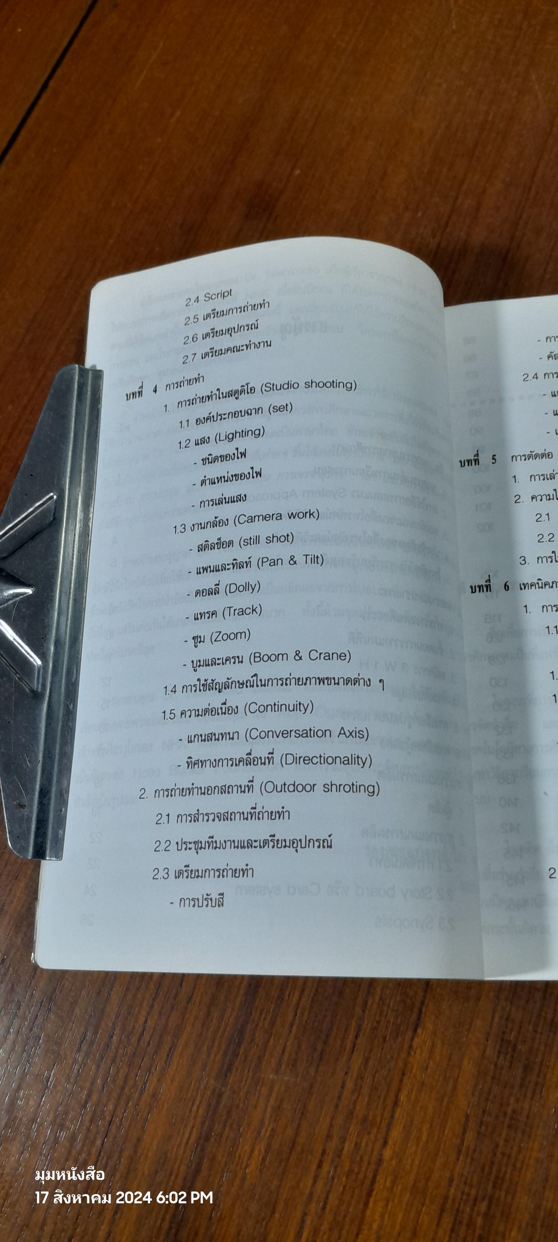 การผลิตสื่อโทรทัศน์และวิดีทัศน์ / รศ.วิภา อุตมฉันท์