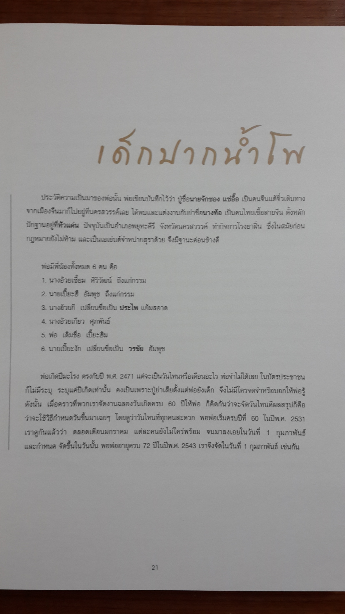 อนุสรณ์ในงานพระราชทานเพลิงศพ ศุภชัย อัมพุช