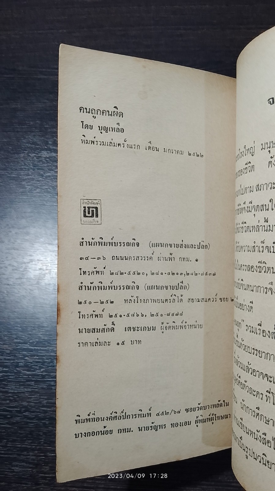 คนถูก คนผิด / บุญเหลือ