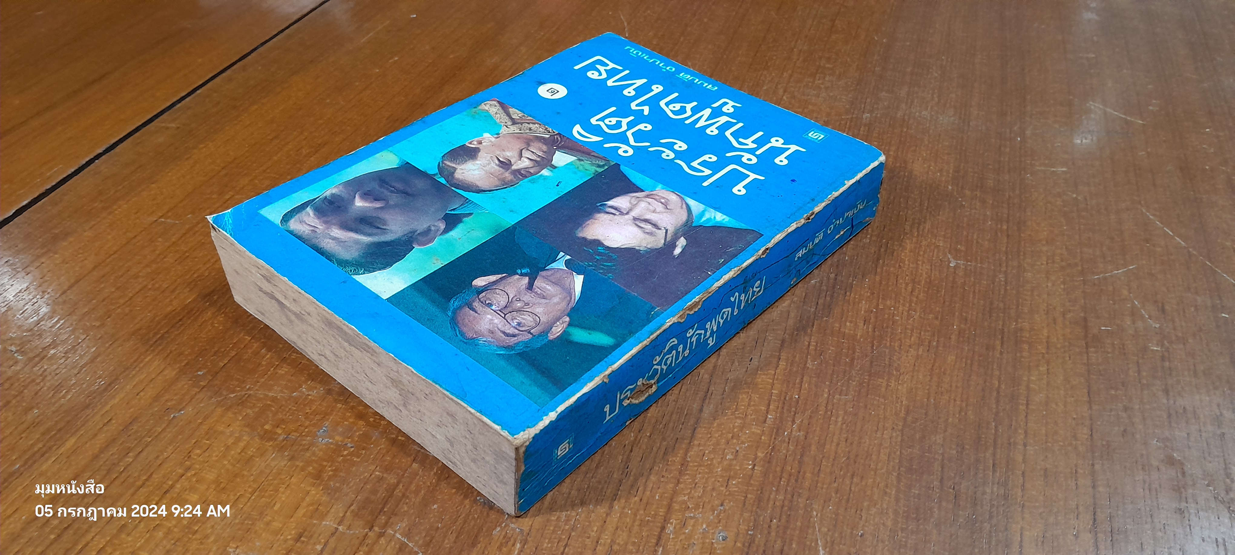 ประวัตินักพูดไทย เล่ม ๒ / สมบัติ จำปาเงิน