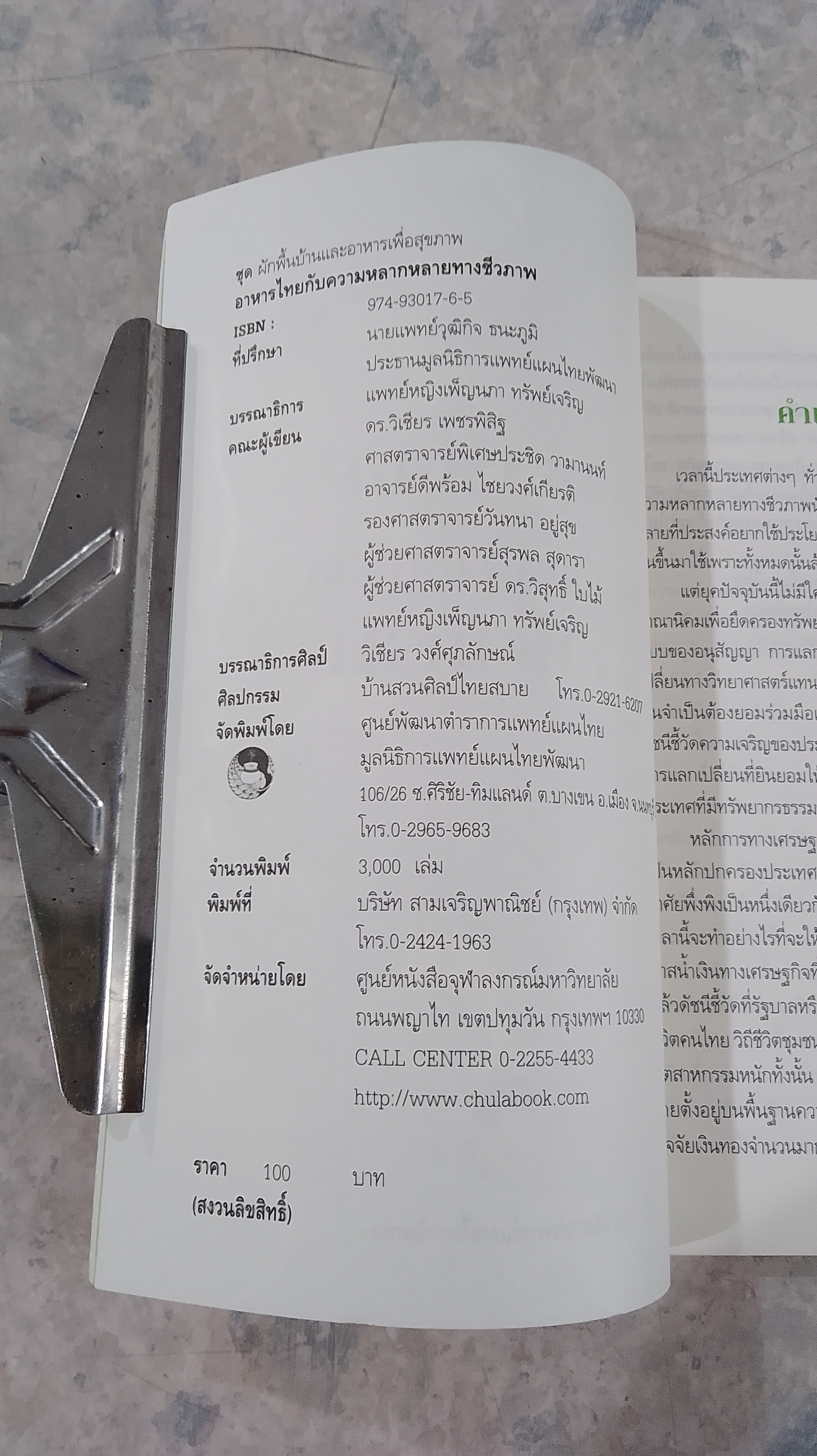 อาหารไทยกับความหลากหลายทางชีวภาพ / มูลนิธิการแพทย์แผนไทยพัฒนา